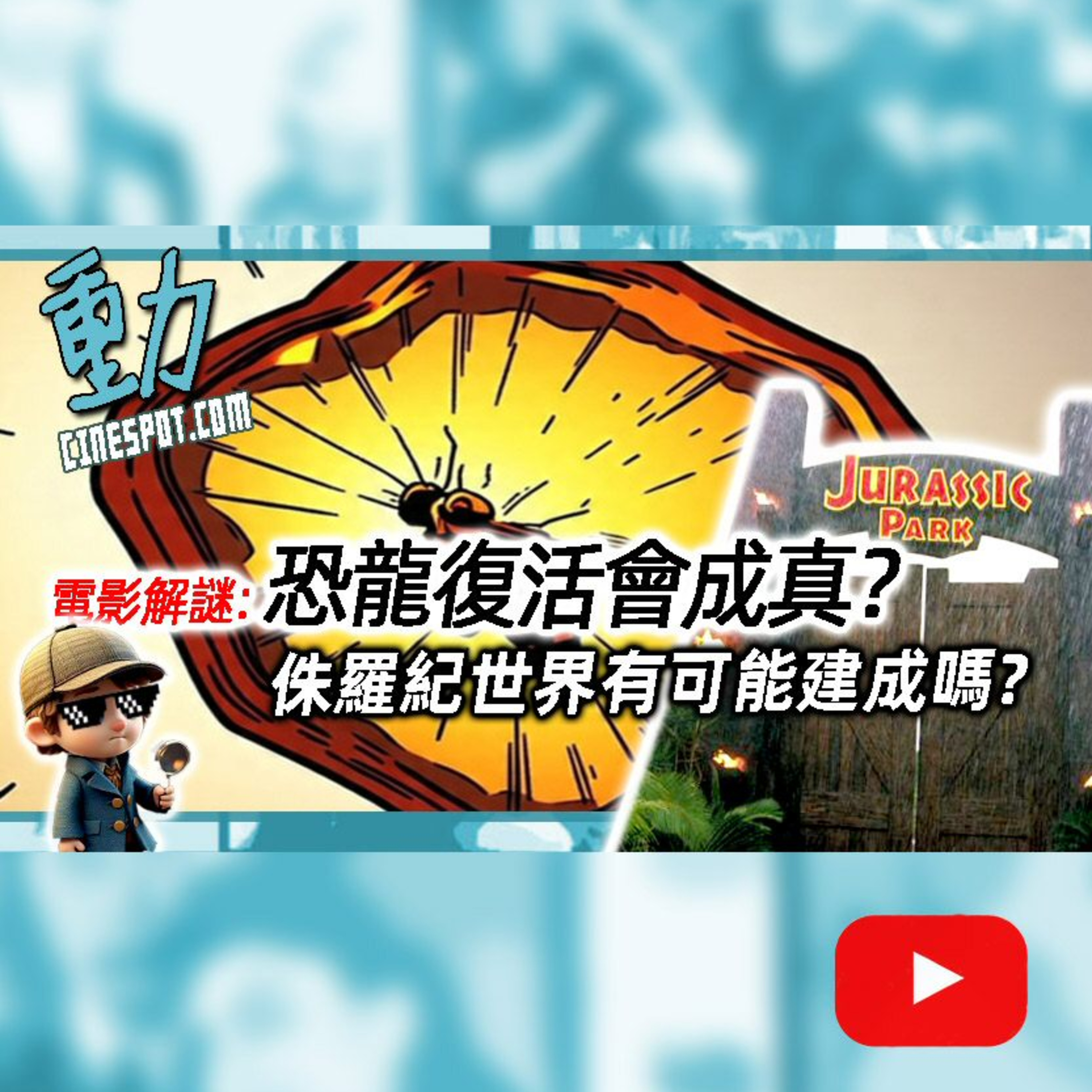 🧬 電影解謎：《侏羅紀世界：重生》恐龍復活有機會成真？科學真能複製恐龍？｜中文字幕