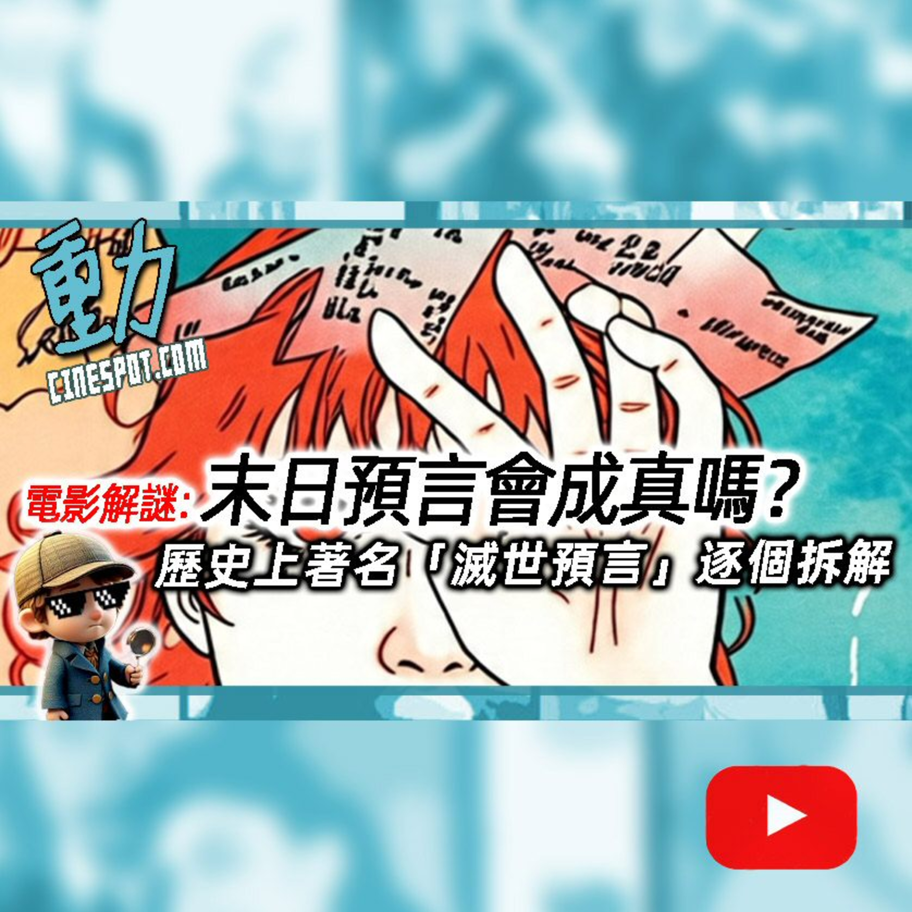 【電影解謎】末日預言會成真嗎？歷史上那些著名「滅世預言」逐個拆解！