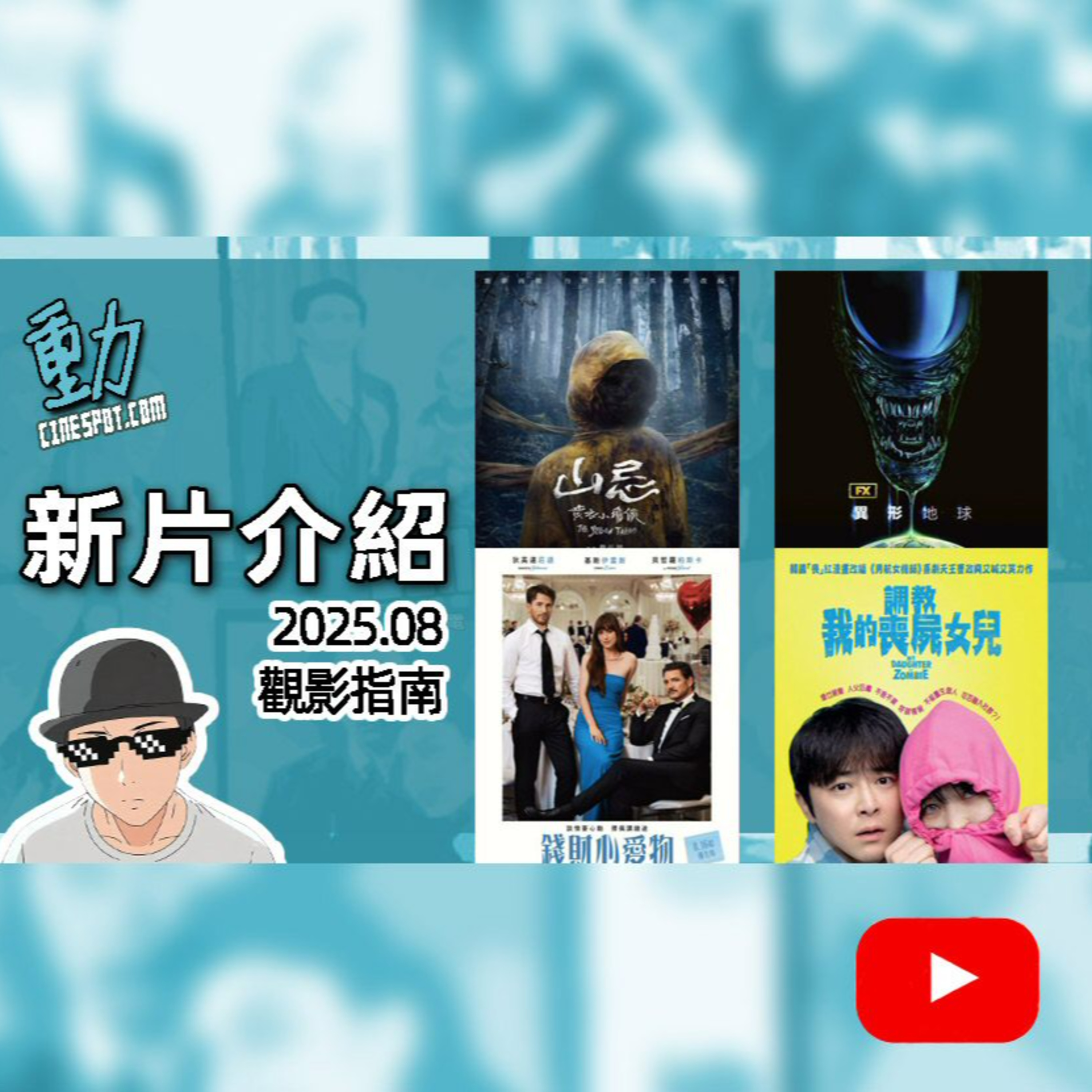 🎬新片介紹: 《錢財心愛物》 / 《山忌 黃衣小飛俠》 / 《調教我的喪屍女兒》 / 《異形: 地球》