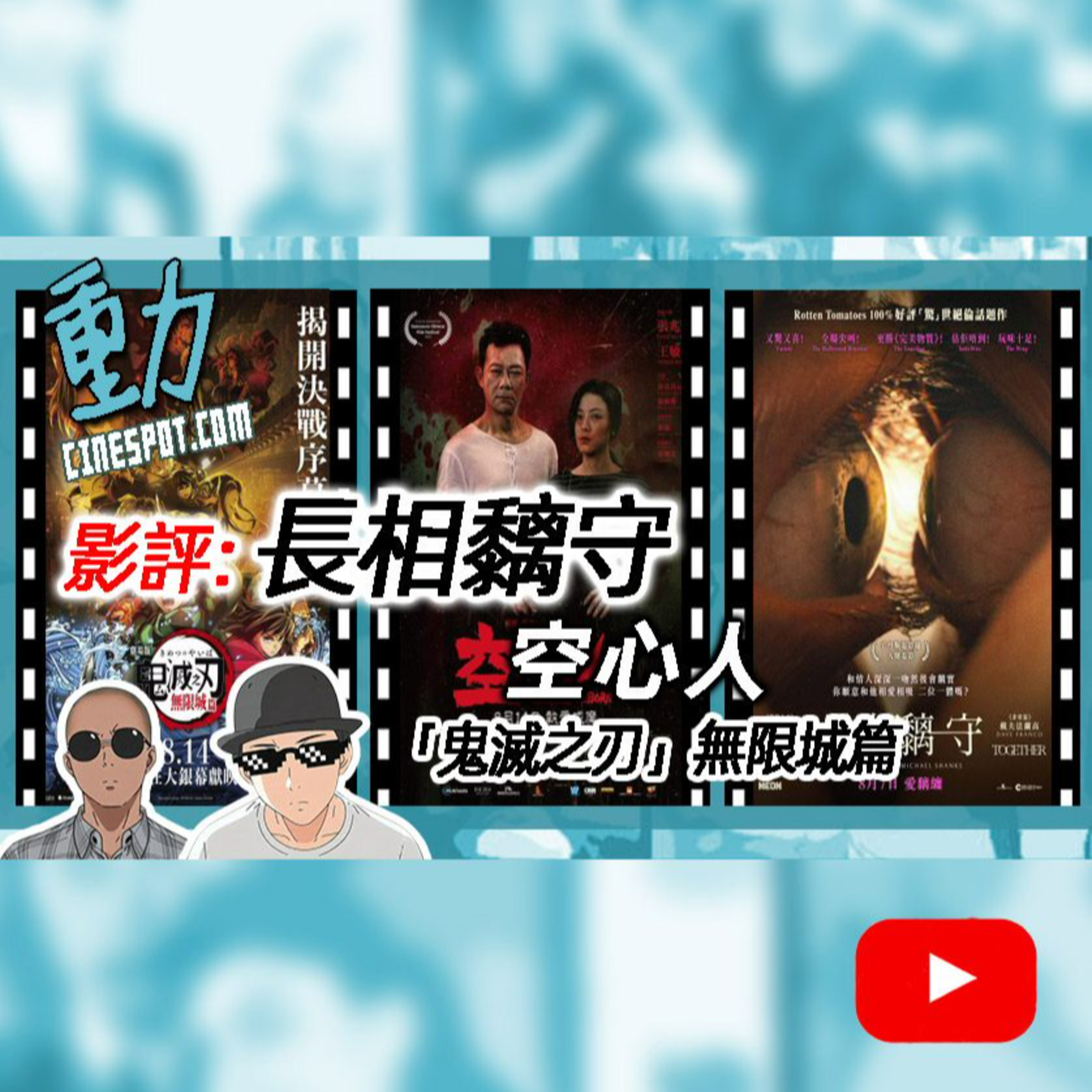 🎬影評: 《空心人》 / 《長相黐守》 / 《「鬼滅之刃」無限城篇》