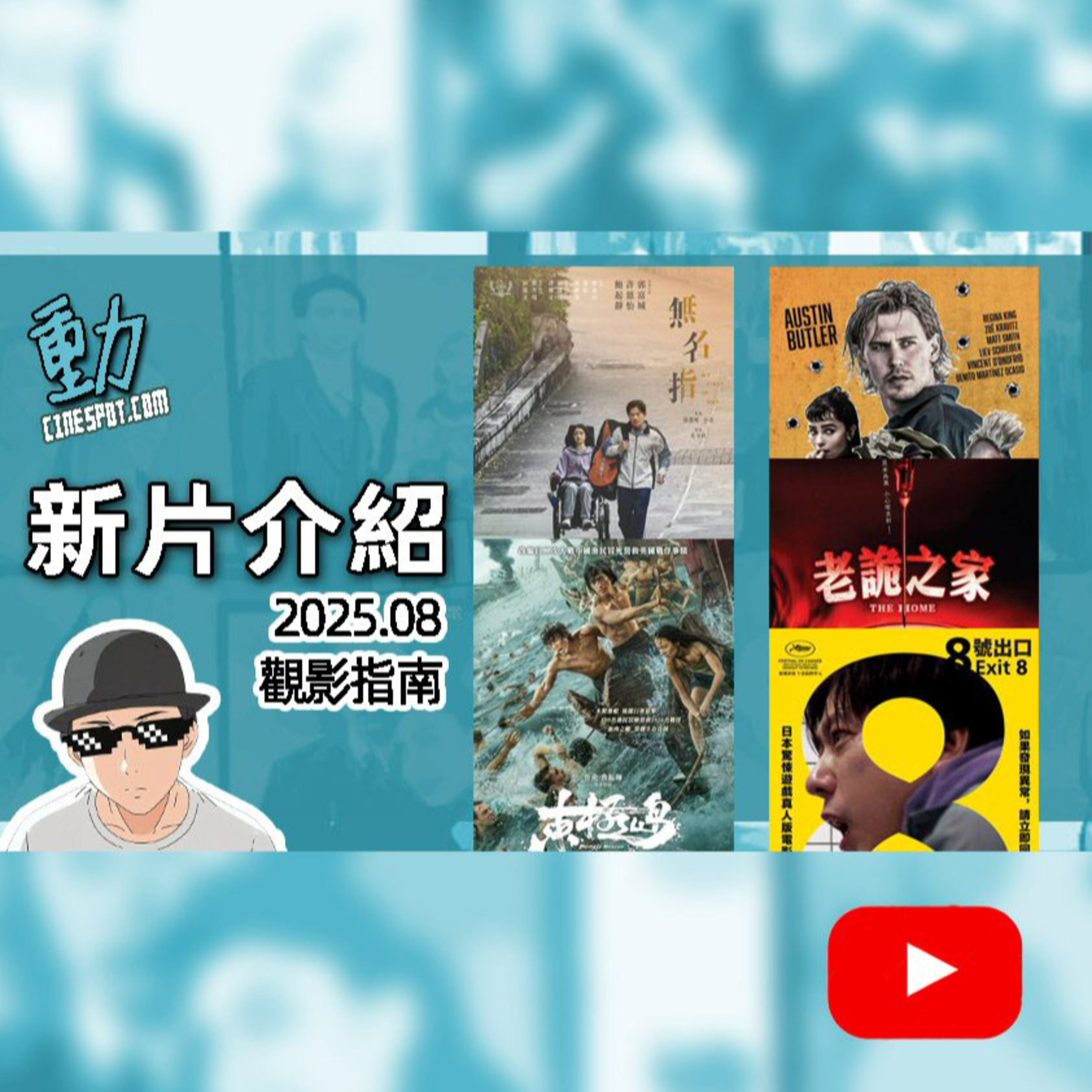 🎬【新片介紹】《東極島》 / 《無名指》 / 《老詭之家》 / 《斷正瘋捕》/ 《8號出口》
