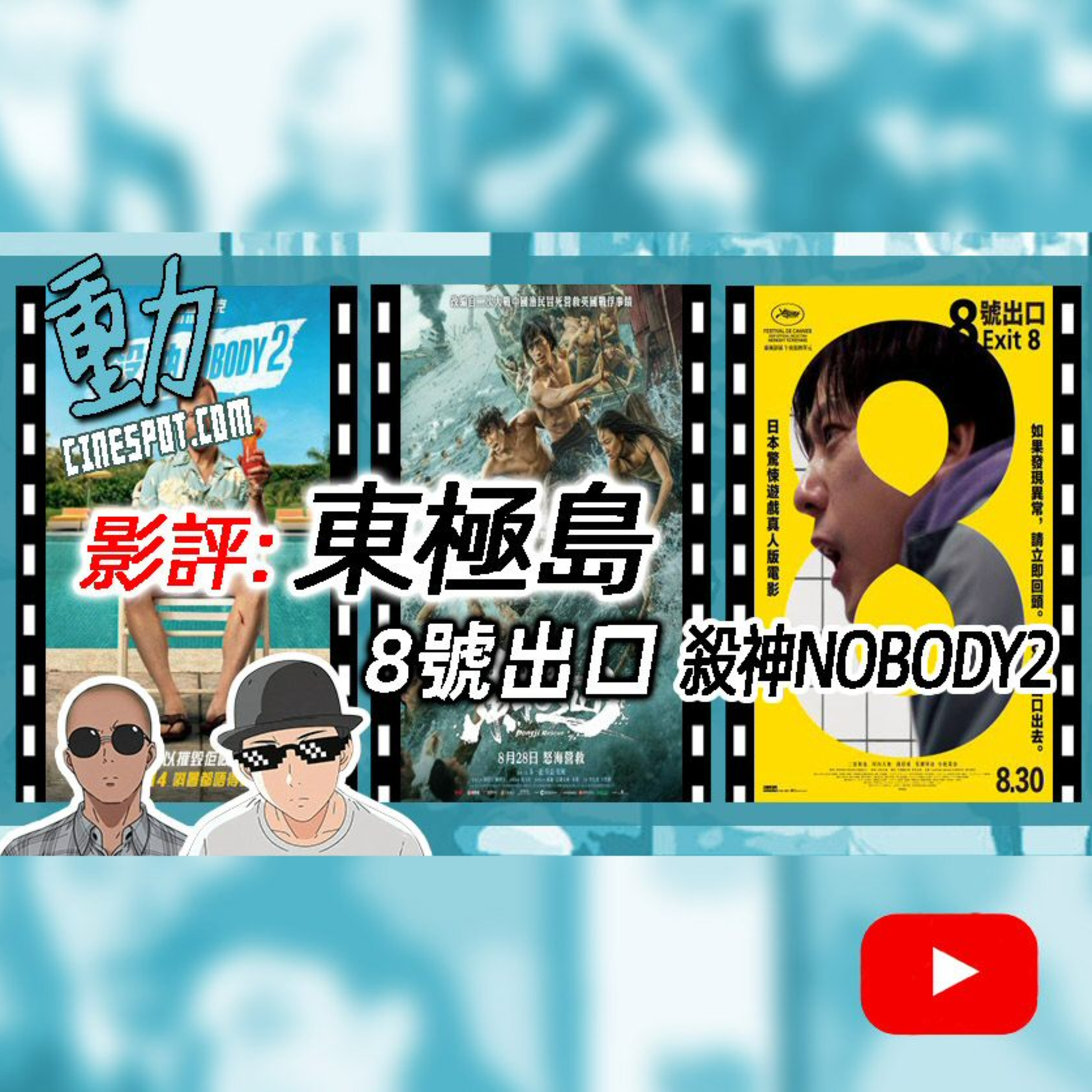 🎬【影評】《東極島》｜《8號出口》｜《殺神Nobody 2》｜Cinespot 動映地帶