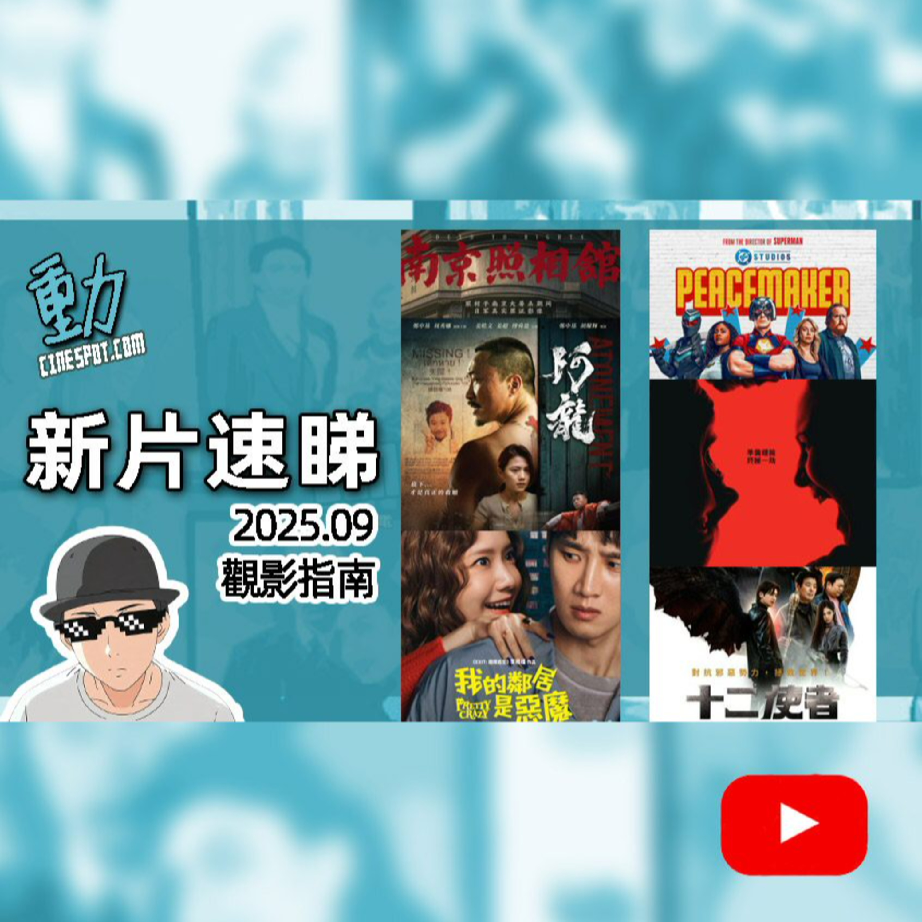 🎬【新片速睇】(入場前必睇!)《阿龍》｜《南京照相館》｜《詭屋驚凶實錄4：最後的儀式》｜《我的鄰居是惡魔》｜《和平使者 第二季》｜《十二使者》
