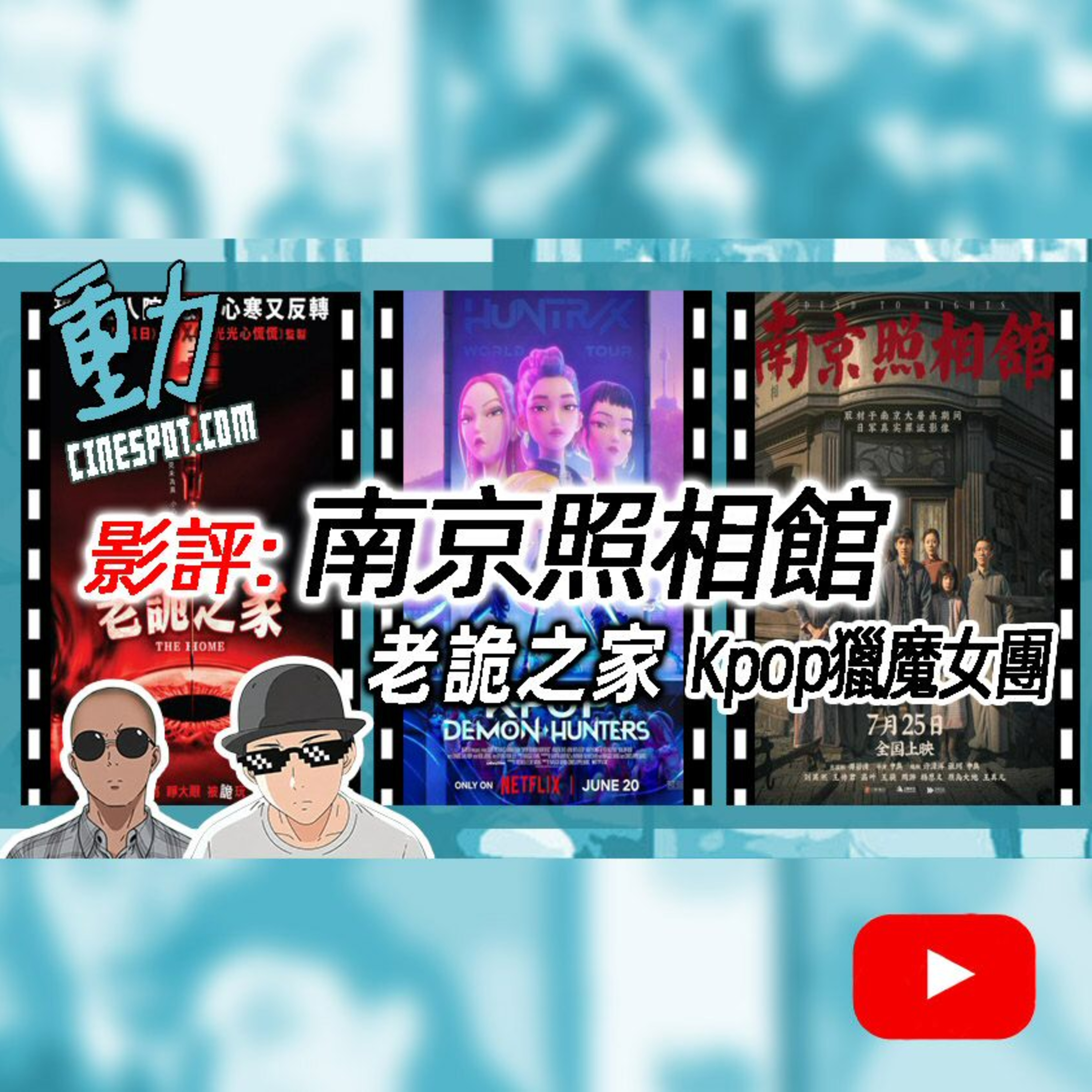 🎬影評:《南京照相館》｜《老詭之家》｜《Kpop獵魔女團》