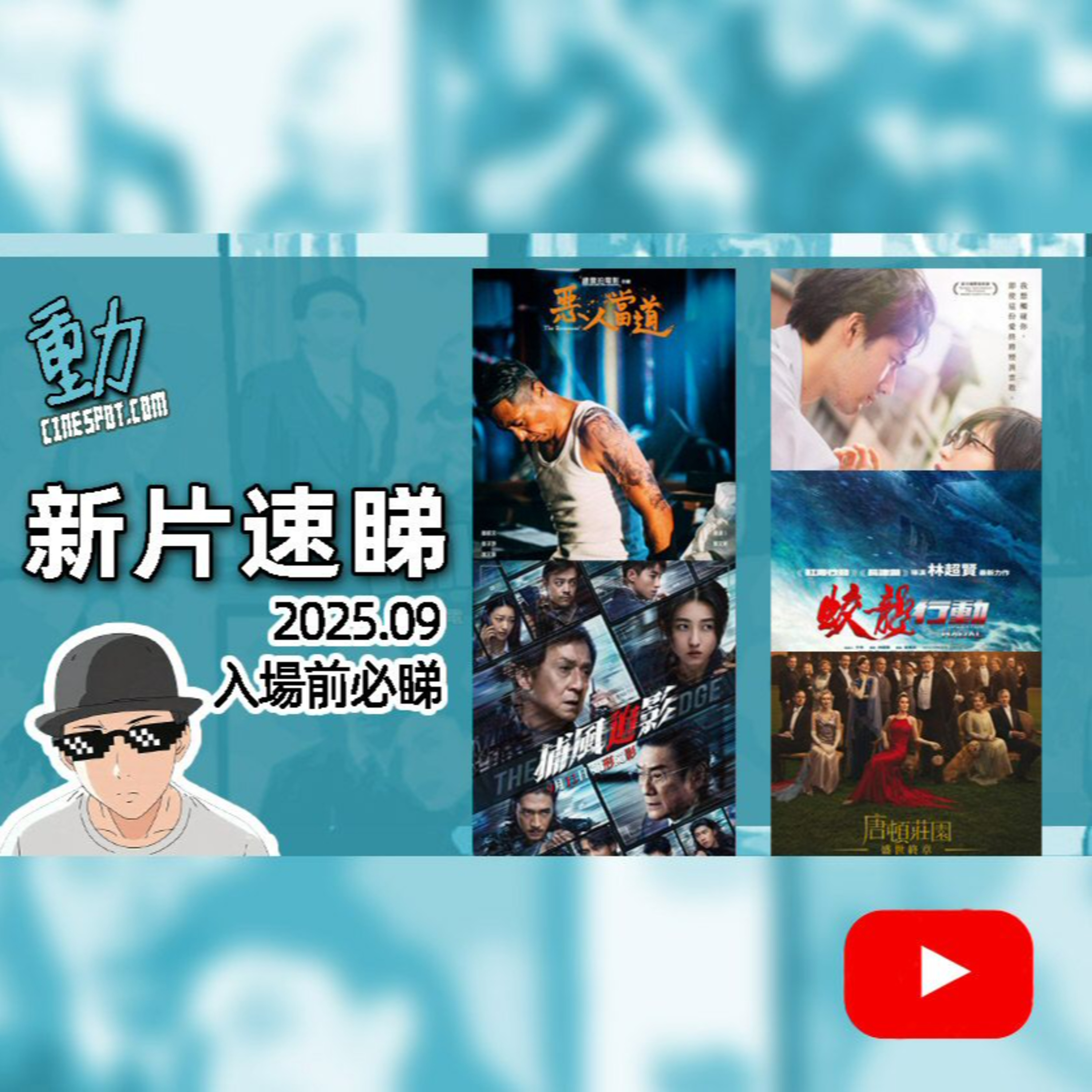 🎬【新片速睇】《惡人當道》｜《捕風追影》｜《蛟龍行動》｜《九龍大眾浪漫》｜《唐頓莊園：盛世終章》