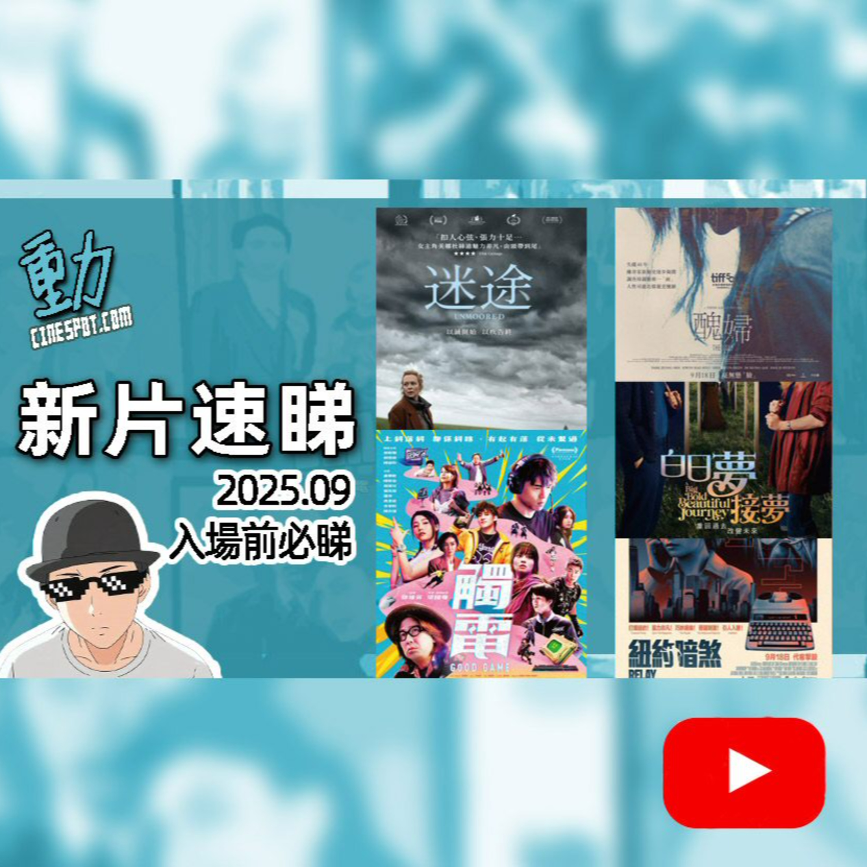 新片速睇: 《觸電》 / 《醜婦》 / 《白日夢接夢》 / 《紐約暗煞》/ 《迷途》