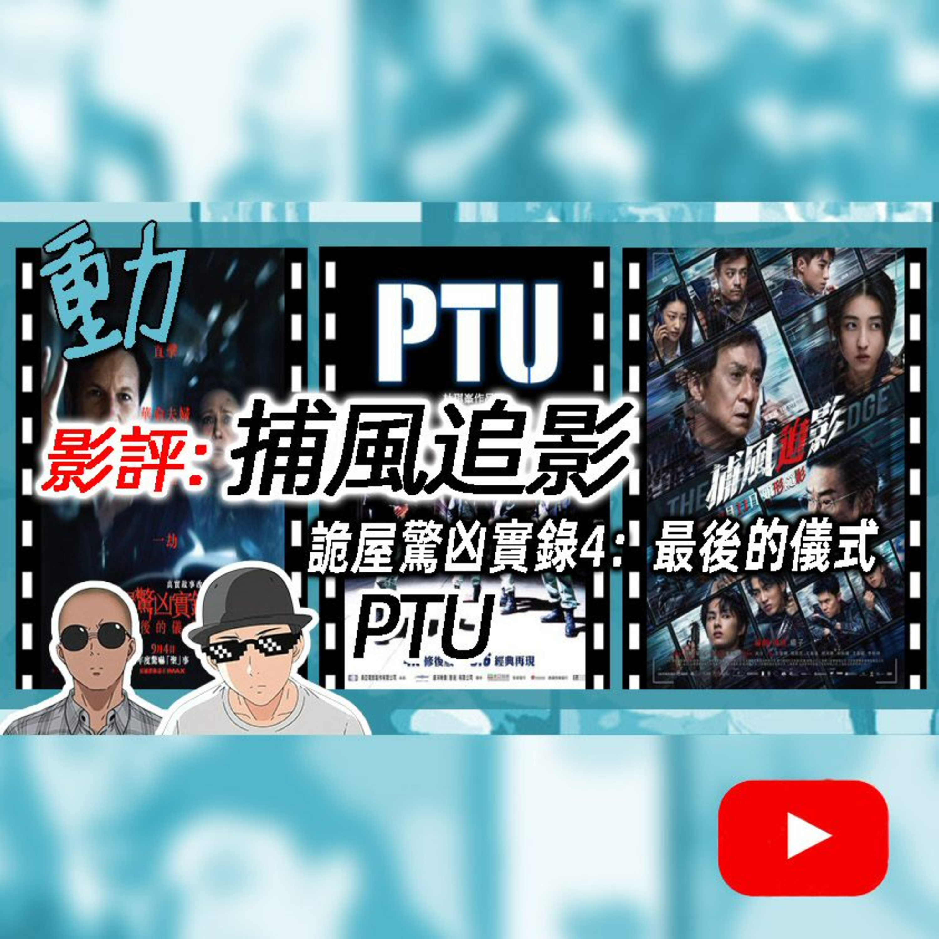 影評: 《捕風追影》 /《詭屋驚凶實錄4：最後的儀式》/ 《PTU》
