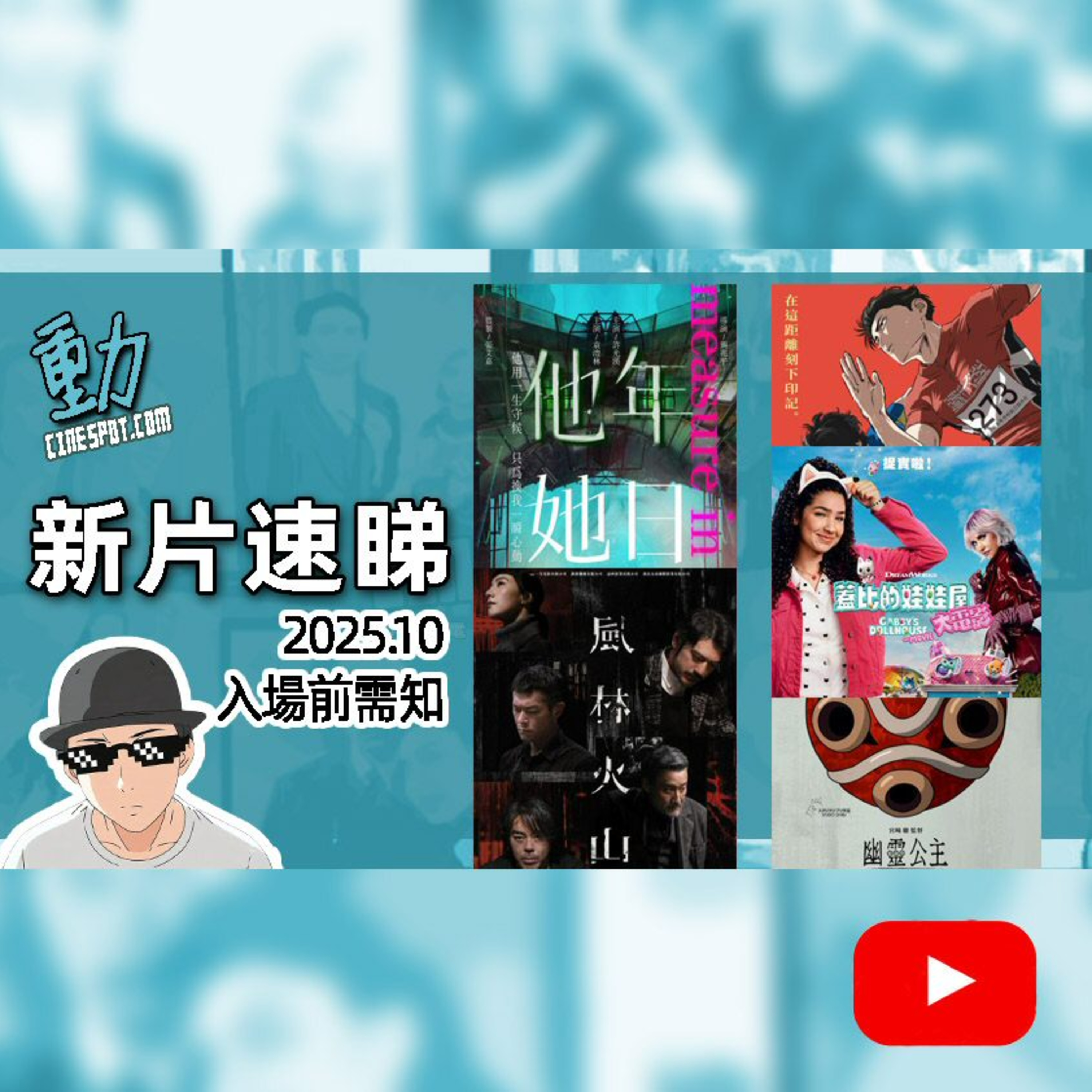 🎬 新片速睇｜《風林火山》 / 《他年她日》 / 《蓋比的娃娃屋：大電影》 / 《幽靈公主》4K修復版 / 《極速一百米。》｜港產片｜日本動畫｜Netflix 熱門推薦｜Disney+ 親子動畫