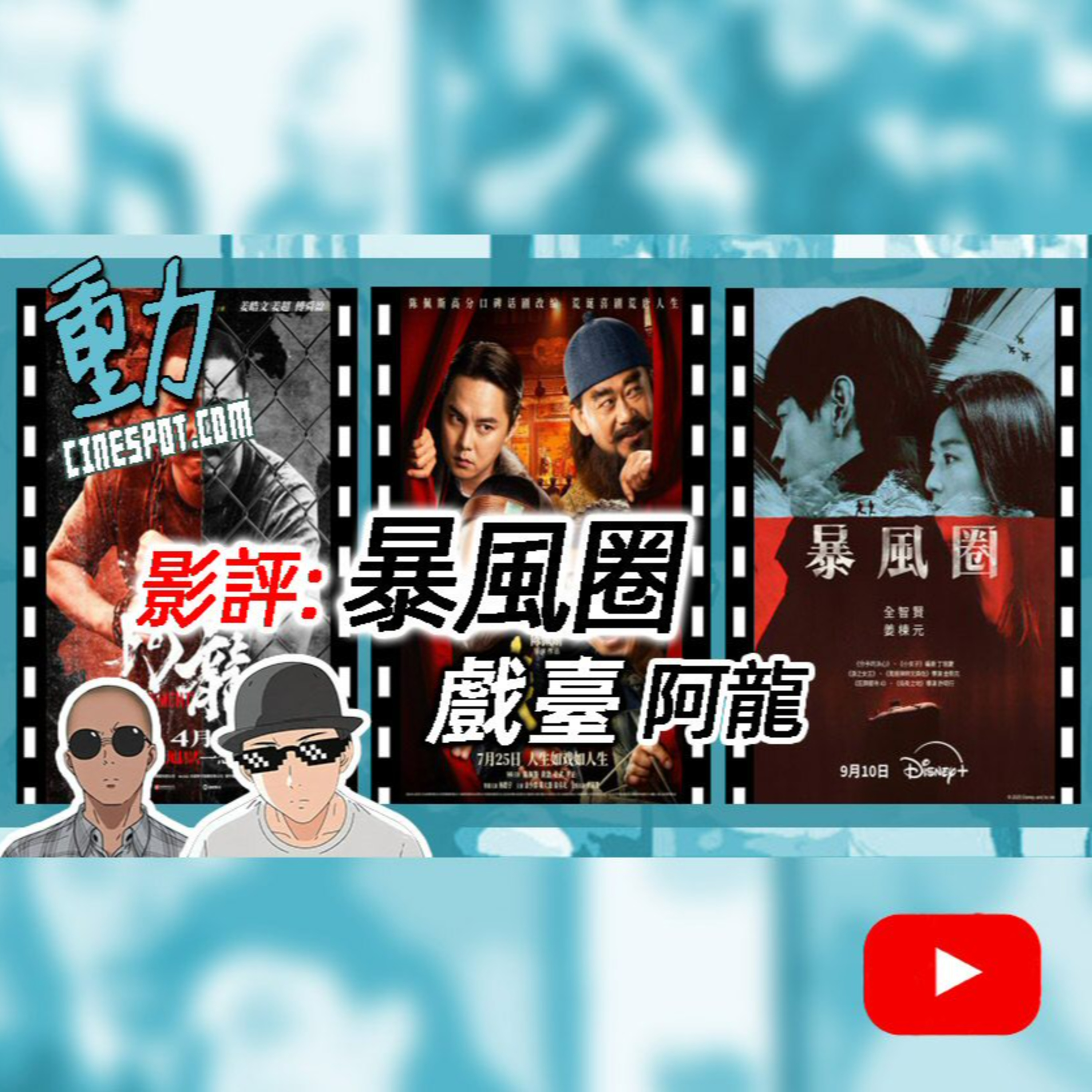 📽️ 影評： 《暴風圈》全智賢被抵制!? / 《戲臺》 / 《阿龍》
