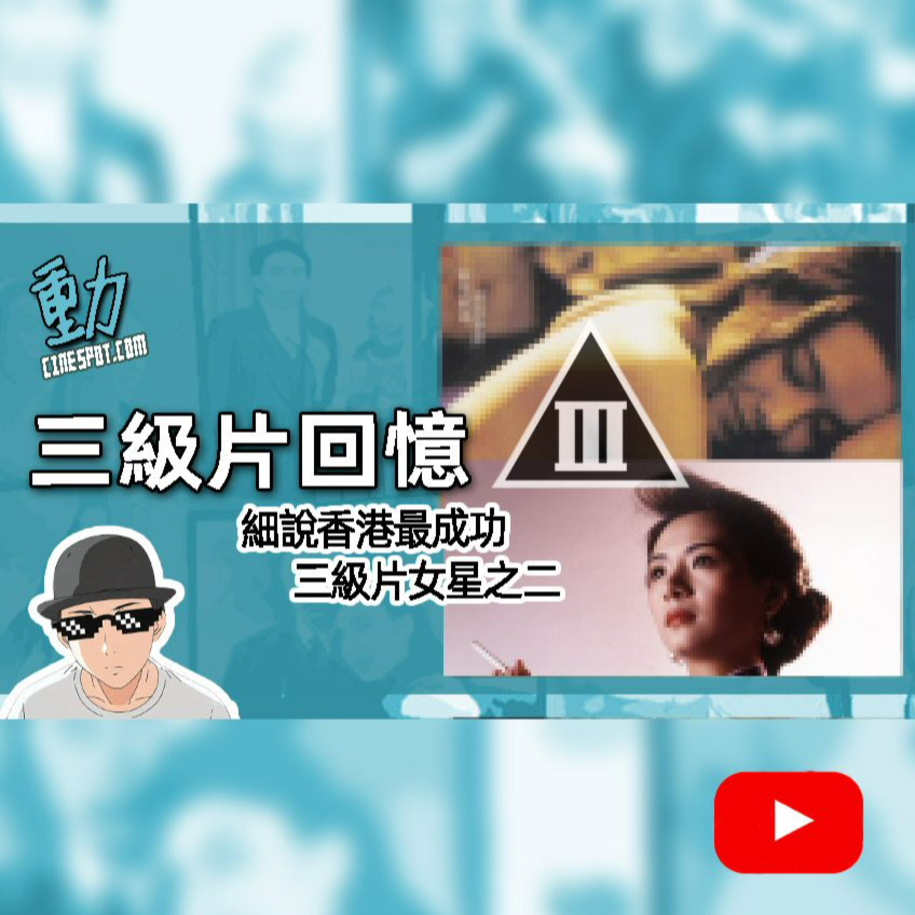🔥 電影熱話｜細說香港兩大最成功的三級片女星之二：李麗珍 & 葉子媚 [粵語／中文字幕]