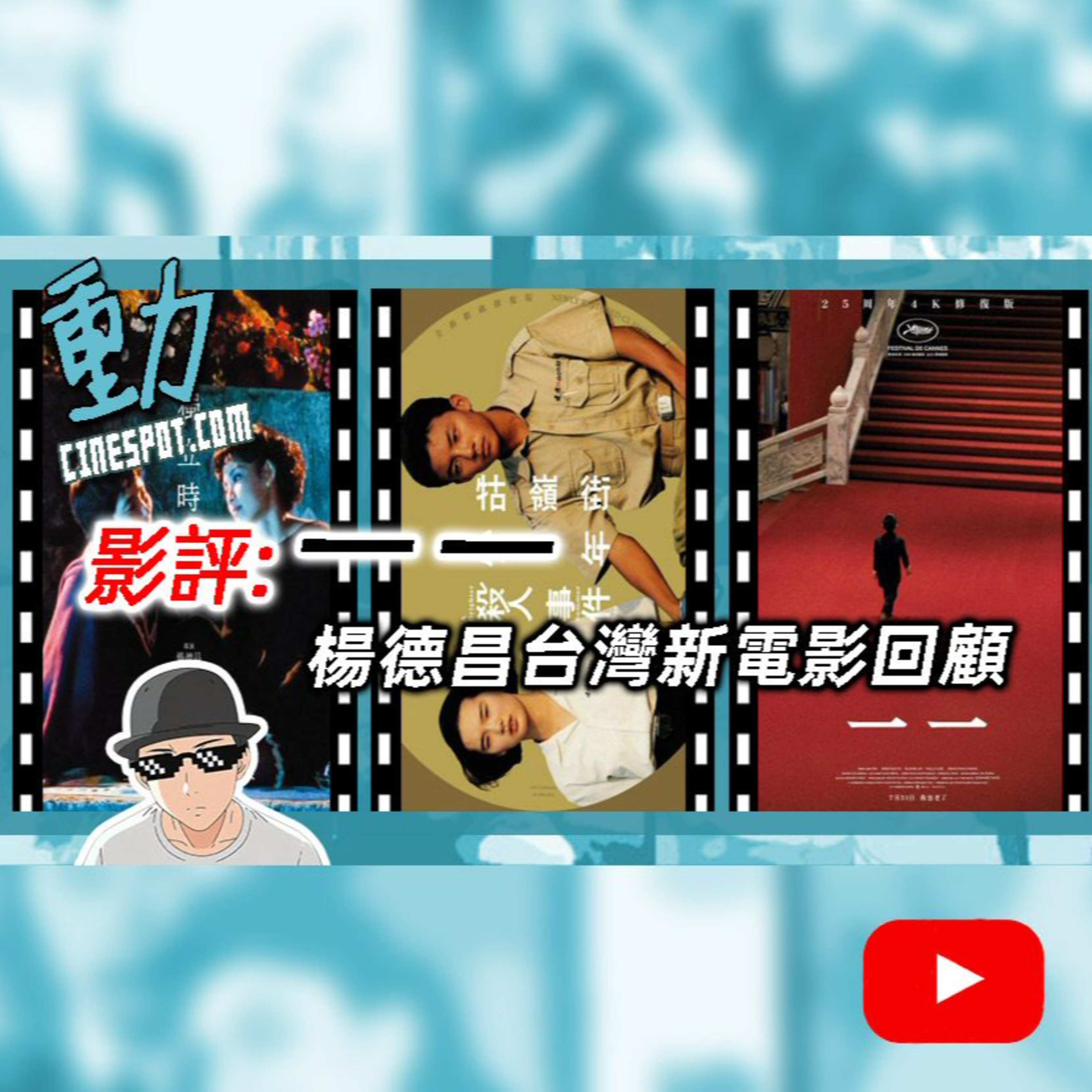 影評: 《一一》 / 楊德昌台灣新電影回顧