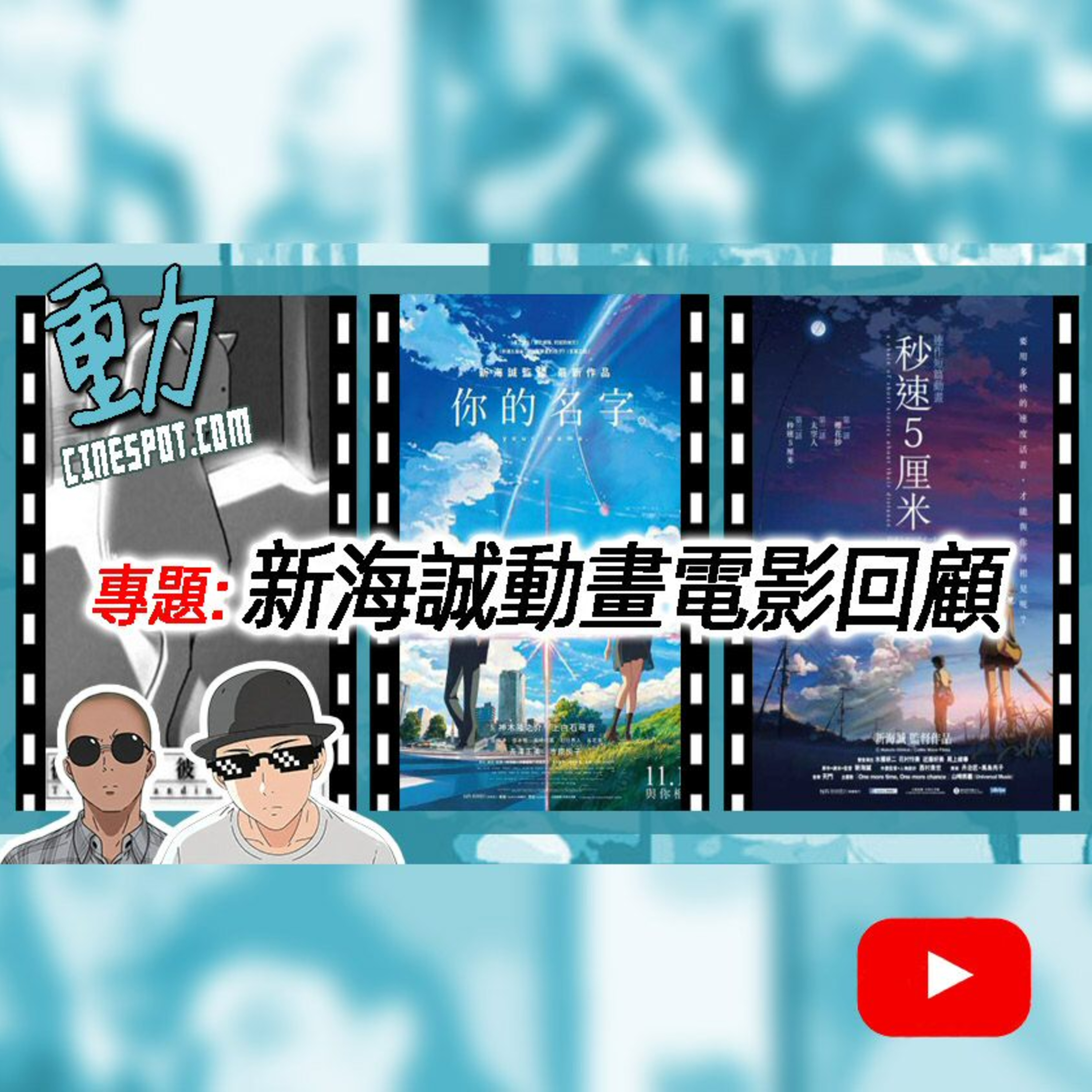 影評：新海誠動畫電影全回顧｜從《她與她的貓》到《鈴芽之旅》