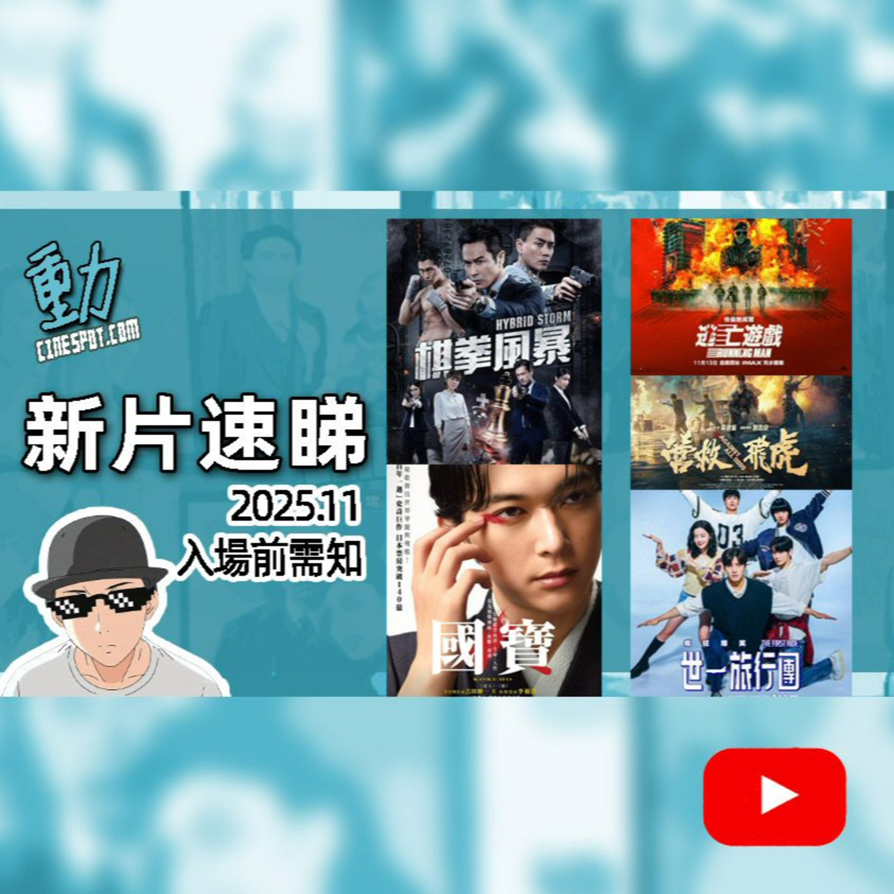 新片速睇: 《國寶》 / 《棋拳風暴》 /《營救飛虎》 /《逃亡遊戲》/ 《世一旅行團》