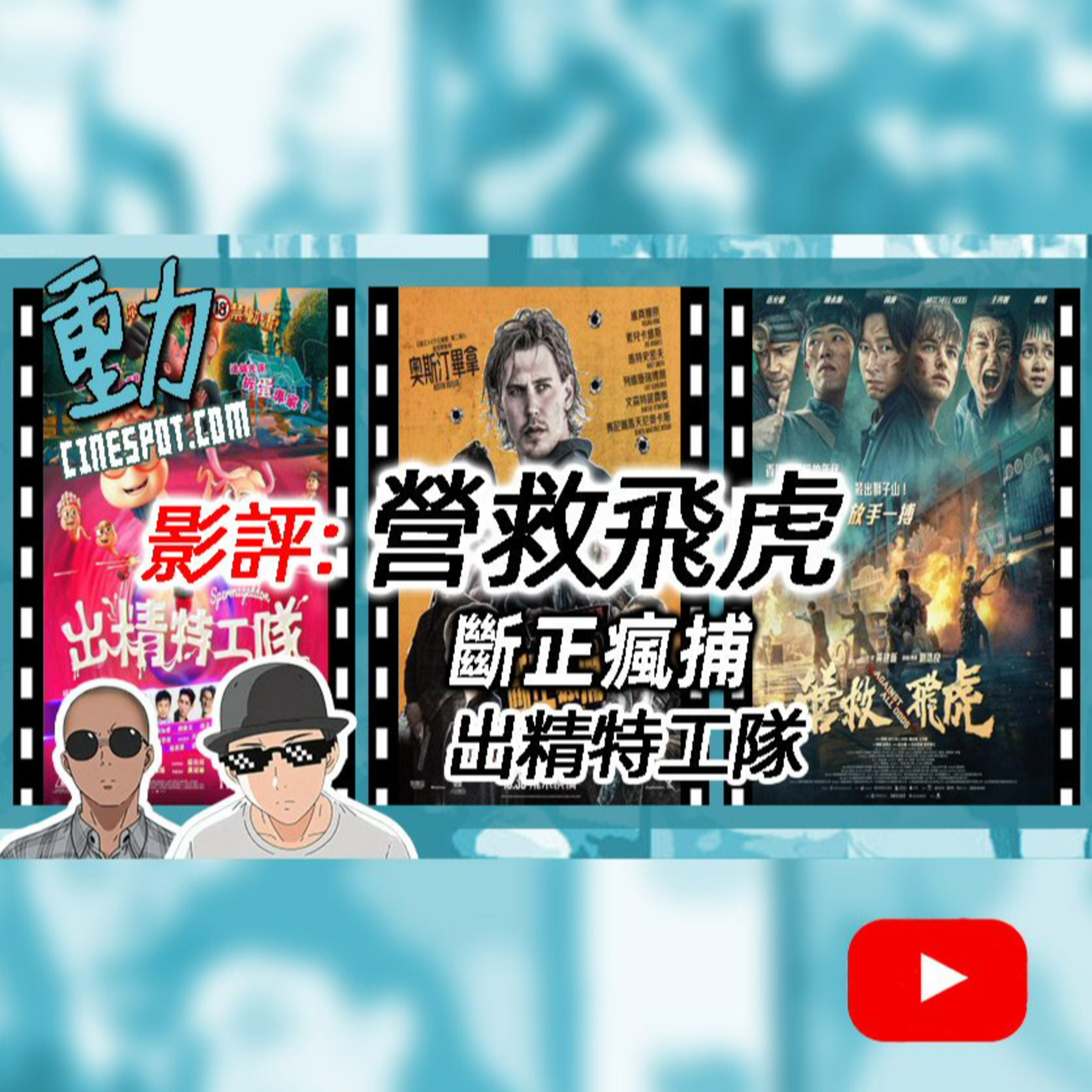 🎬 影評｜《營救飛虎》×《出精特工隊》×《斷正瘋捕》｜港產抗戰鉅製、挪威成人動畫、荷里活動作驚悚全面開講！