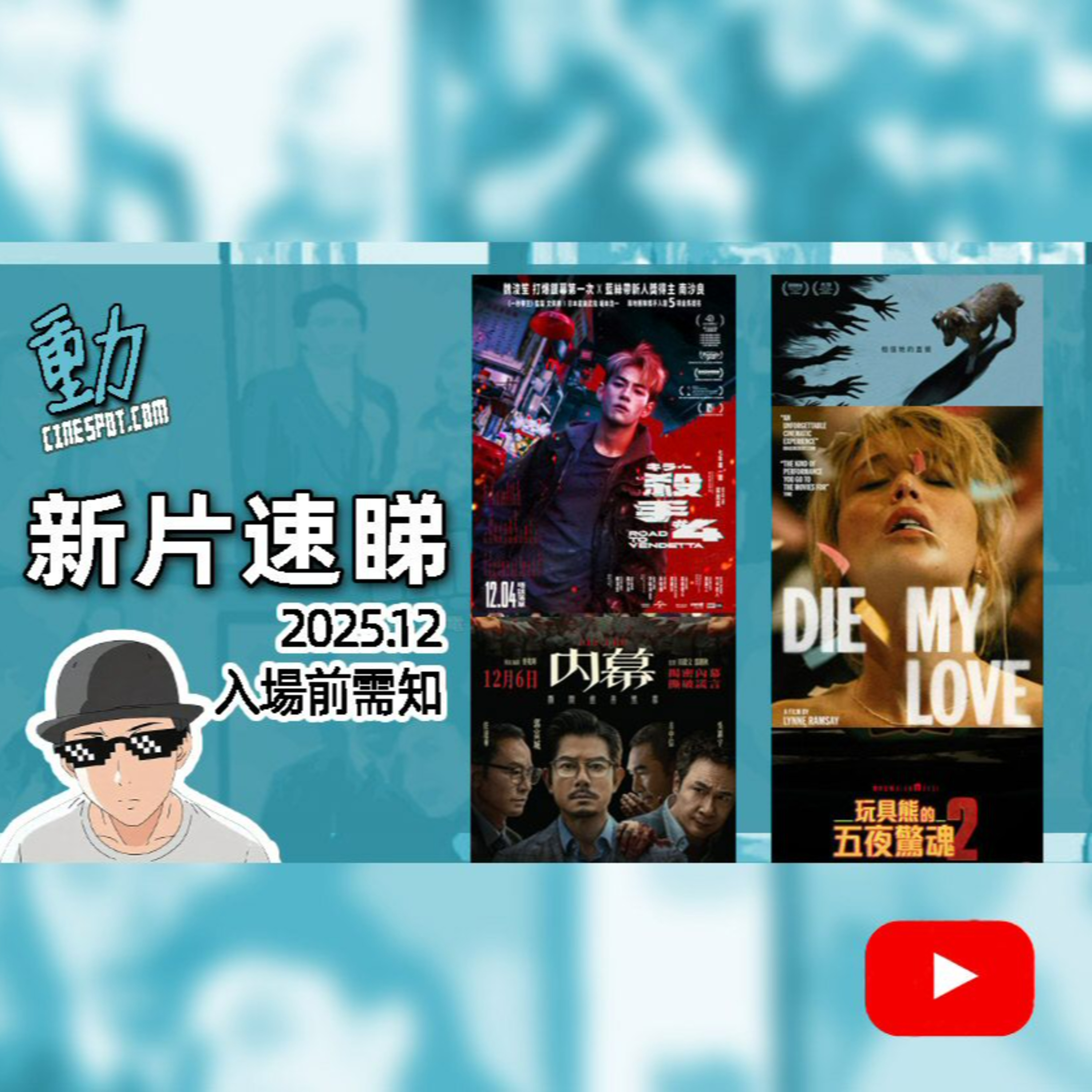 新片速睇｜《內幕》郭富城 / 《殺手#4》魏浚笙 /《夜汪汪 心慌慌》Good Boy /《玩具熊的五夜驚魂2》FNAF2 /《去死吧，我的愛》Jennifer Lawrence｜Cinespot 動映地帶