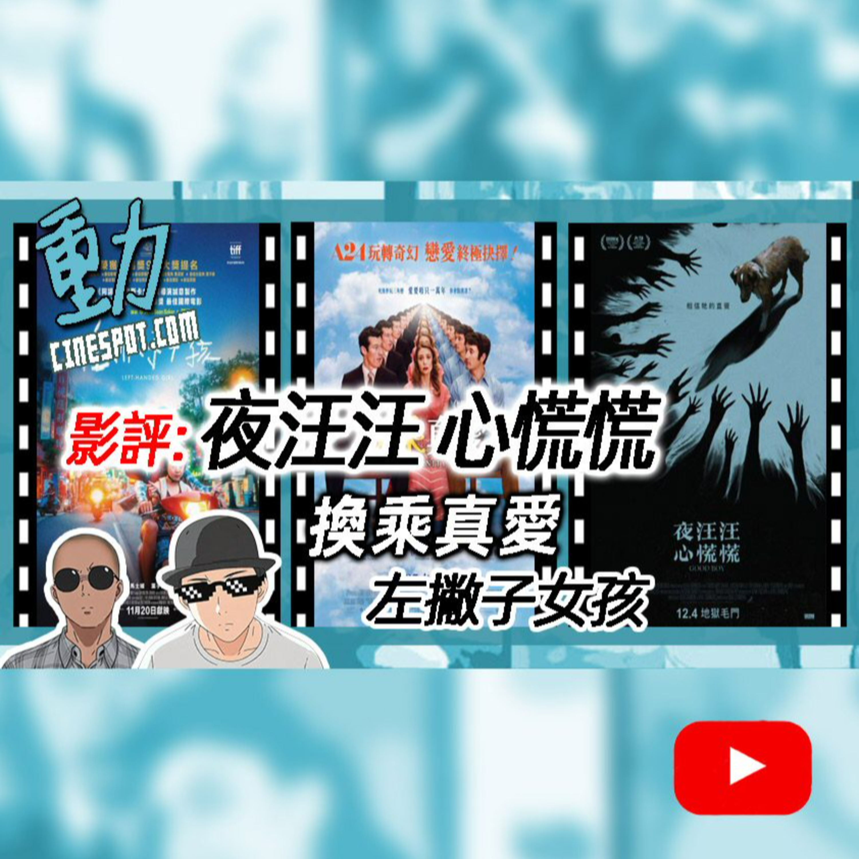 影評: 《夜汪汪 心慌慌》 / 《換乘真愛》 / 《左撇子女孩》