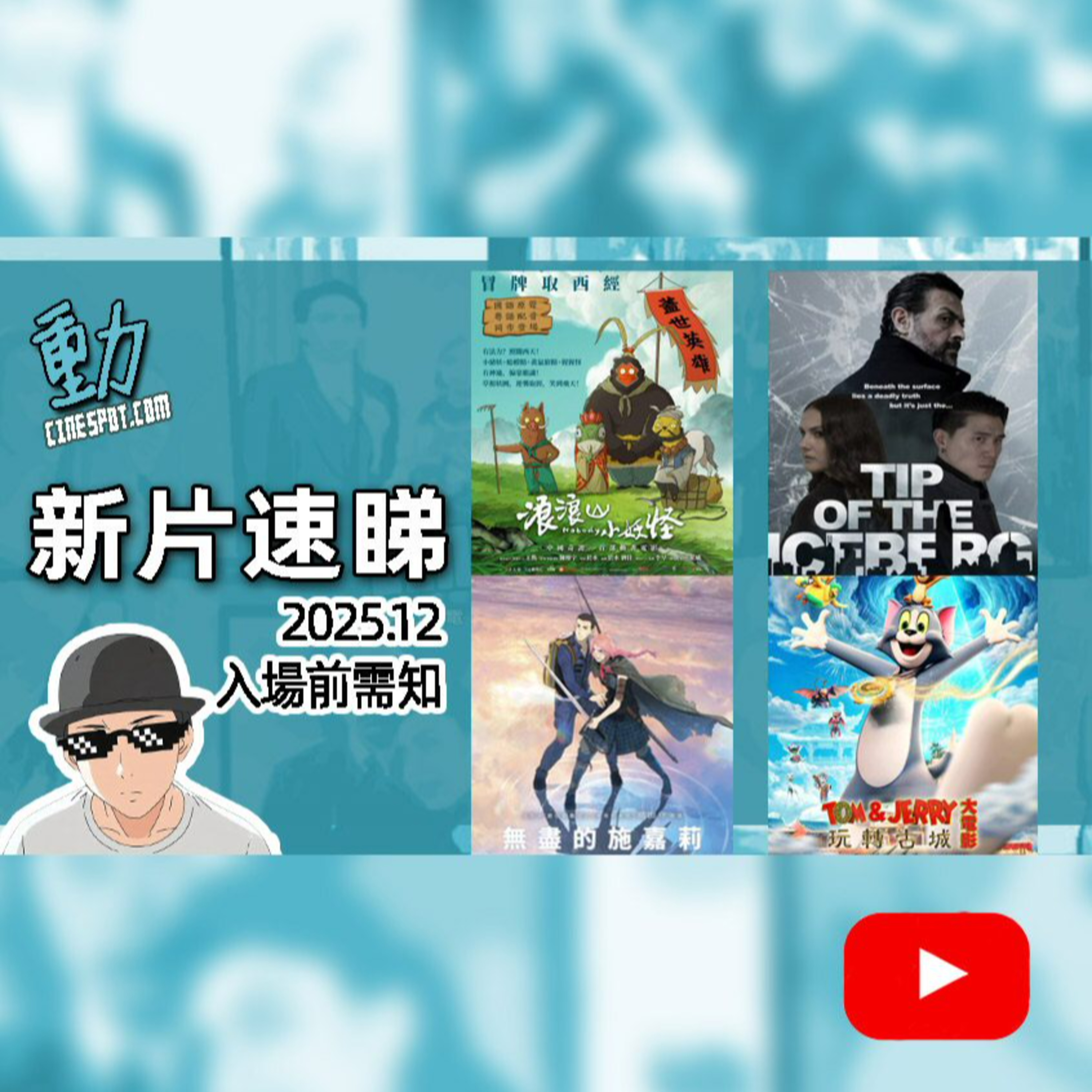 新片速睇: 《無盡的施嘉莉》 / 《浪浪山小妖怪》 /《Tom & Jerry大電影 玩轉古城》 /《叛諜謎蹤》