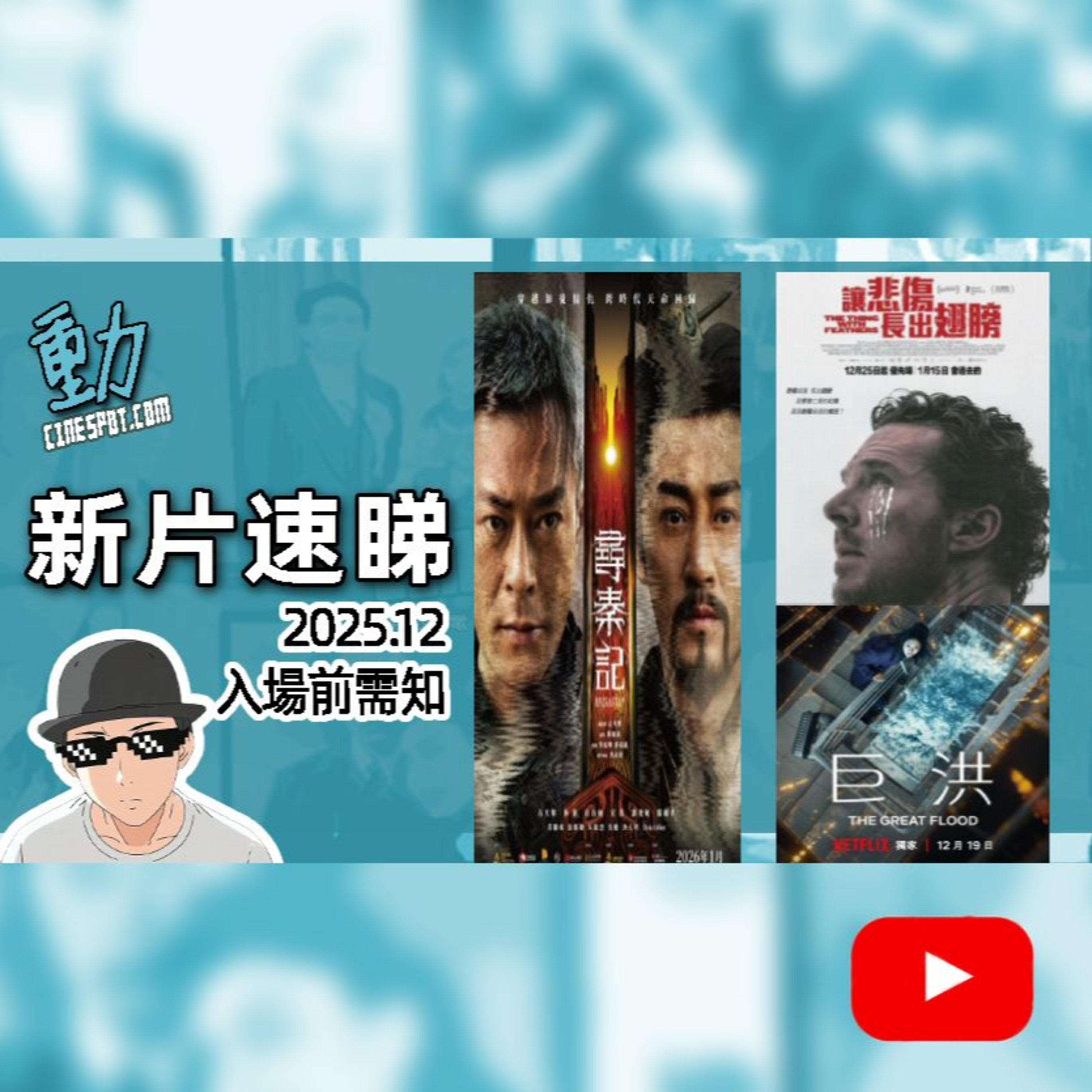 🎬 新片速睇｜《尋秦記》｜《讓悲傷長出翅膀》｜《巨洪》