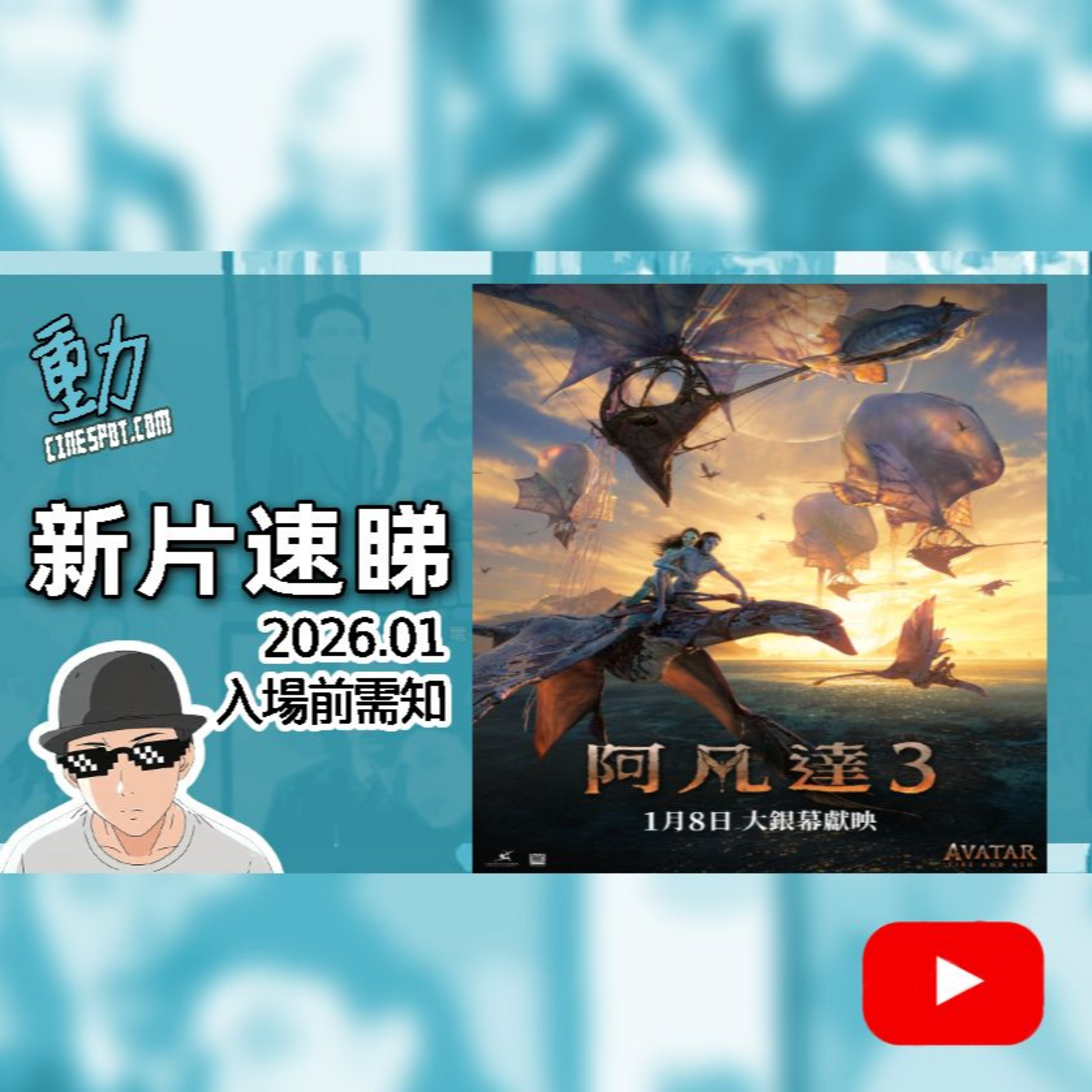 🎬 新片速睇｜《阿凡達3》Avatar: Fire and Ash｜劇情走向＋世界觀前瞻