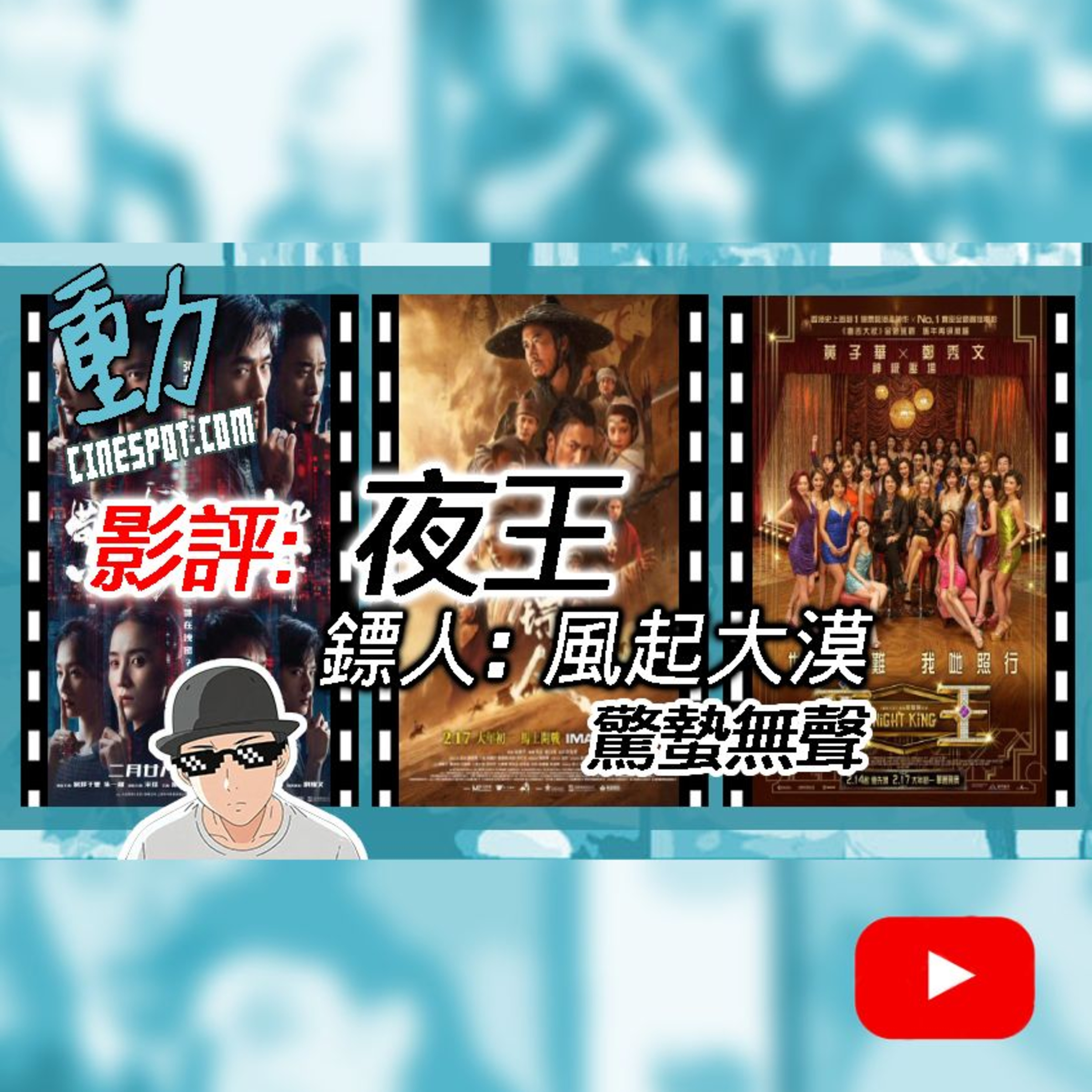 🎬 影評｜《夜王》子華×Sammi 情感權力戰？｜《鏢人：風起大漠》袁和平武俠回歸｜《驚蟄無聲》張藝謀國安諜戰新局