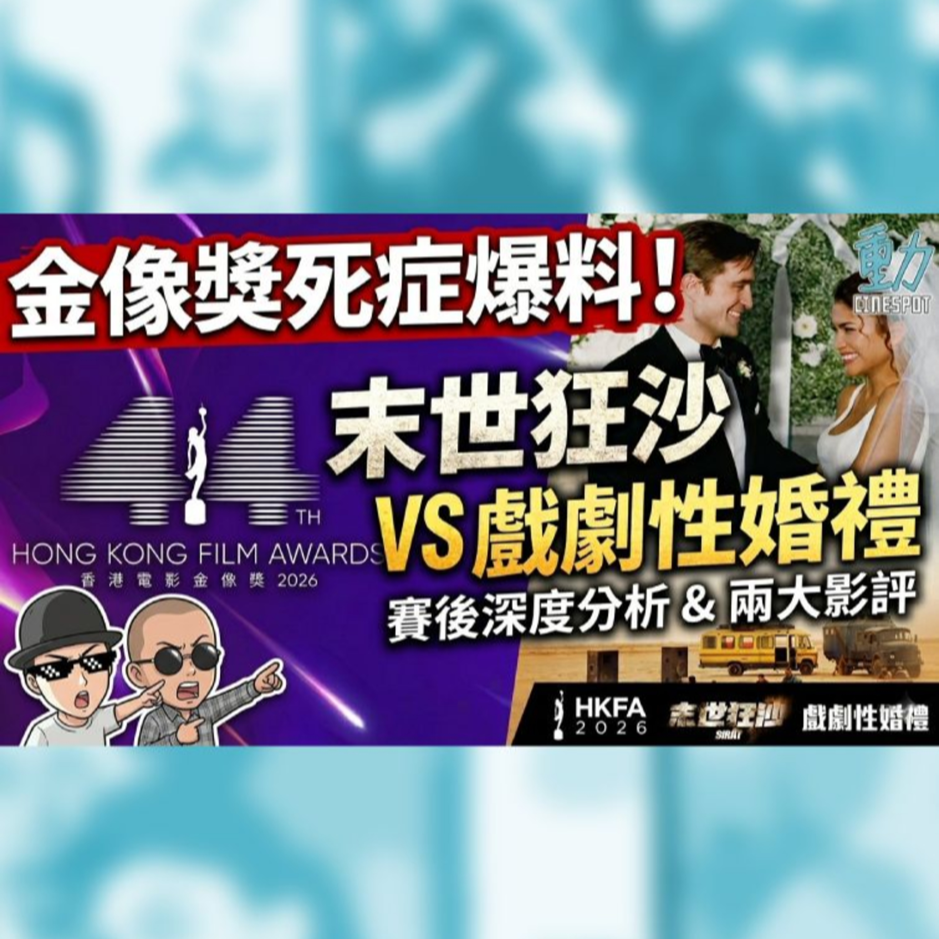 影話: 香港金像獎賽後分析 兩大死症唔改遲早收皮？ / 評: 《末世狂沙》/ 《戲劇性婚禮》