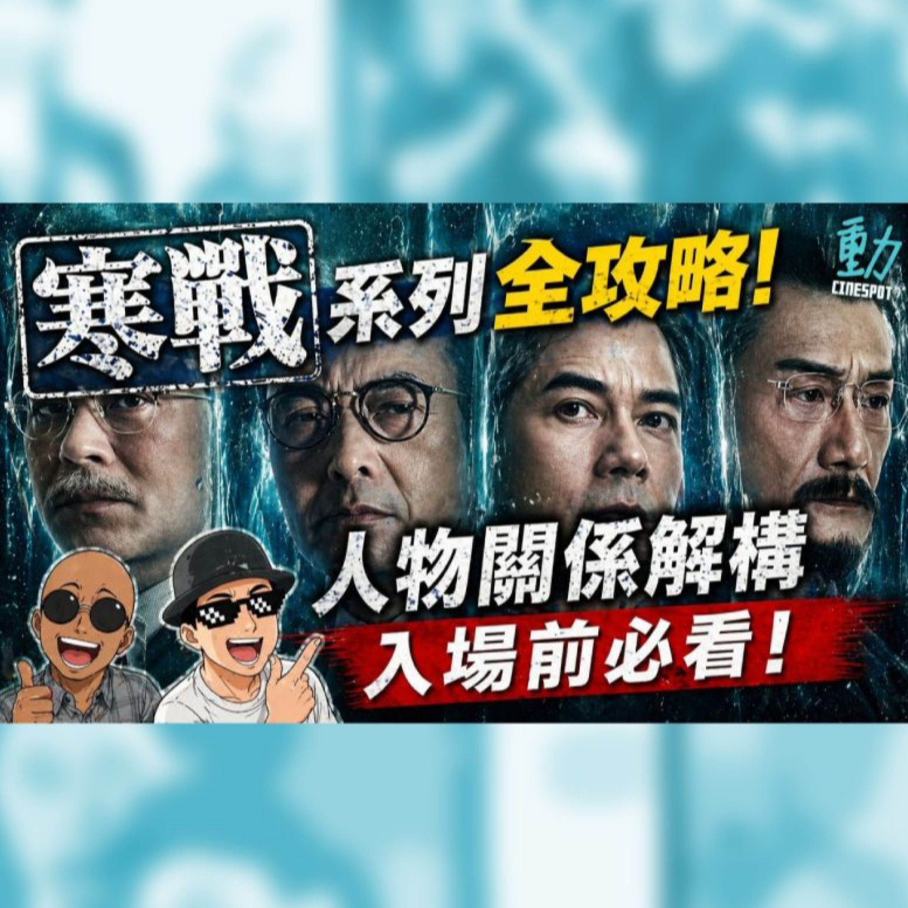 《寒戰1994》入場前必聽！人物關係全解構：李文彬與蔡元祺的權力起源 | Cinespot 影評全攻略