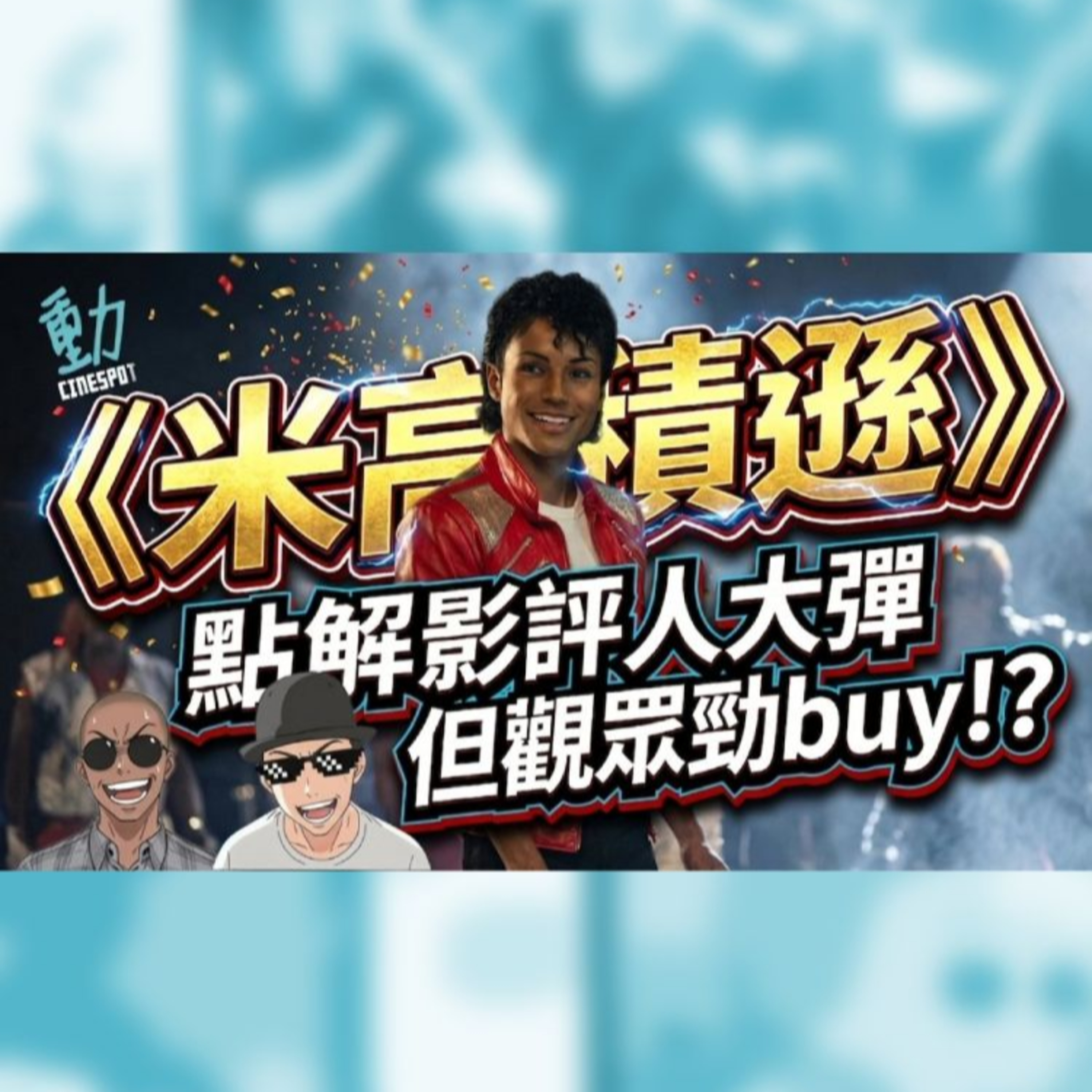 影評：被批「毫無靈魂的MV串燒」？《米高積遜》傳記片為何評價大兩極！ | Cinespot 動映地帶