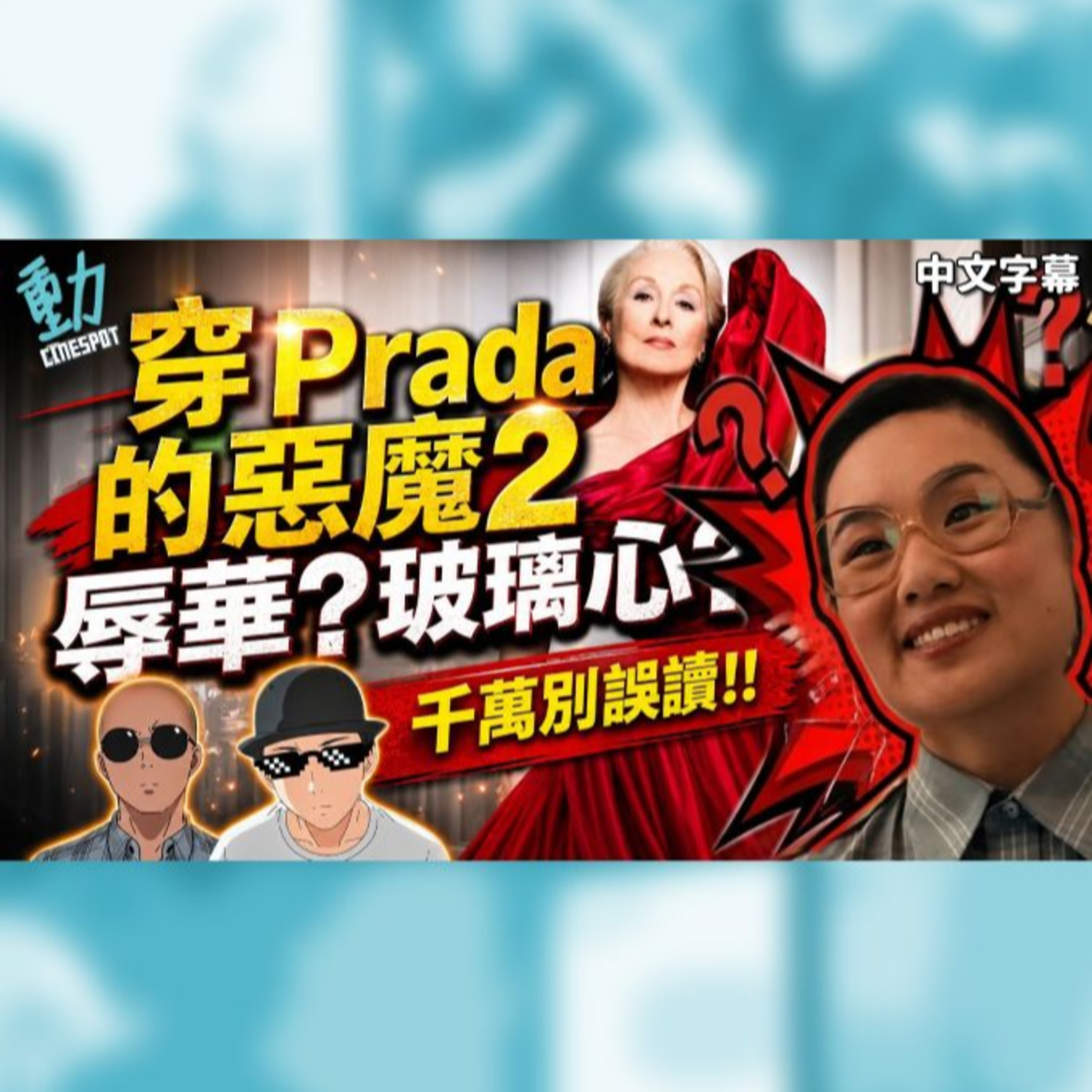 《穿Prada的惡魔2》辱華還是玻璃心？拆解風波背後的真相