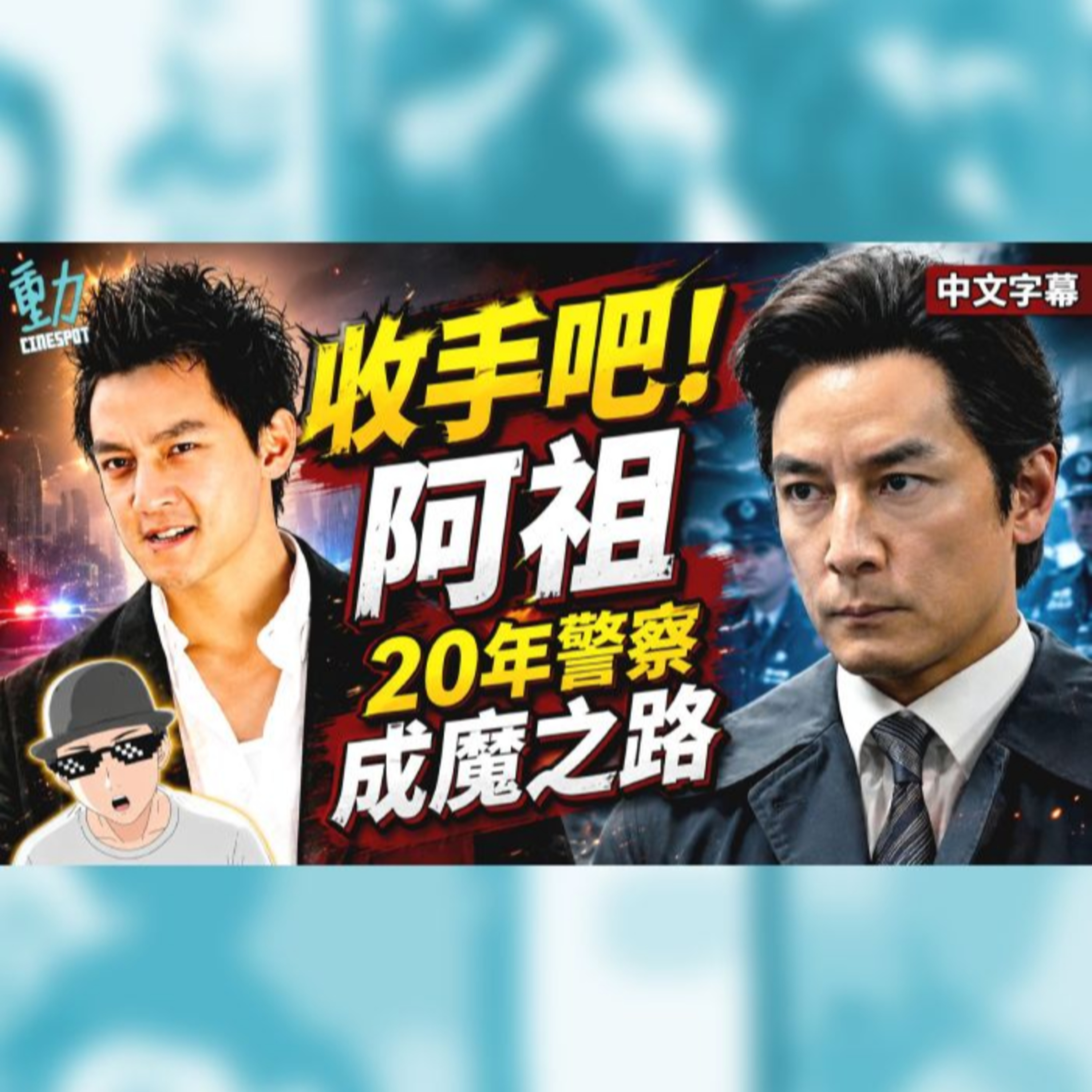 由《寒戰1994》講起...收手吧阿祖！吳彥祖20年警察成魔之路全解析
