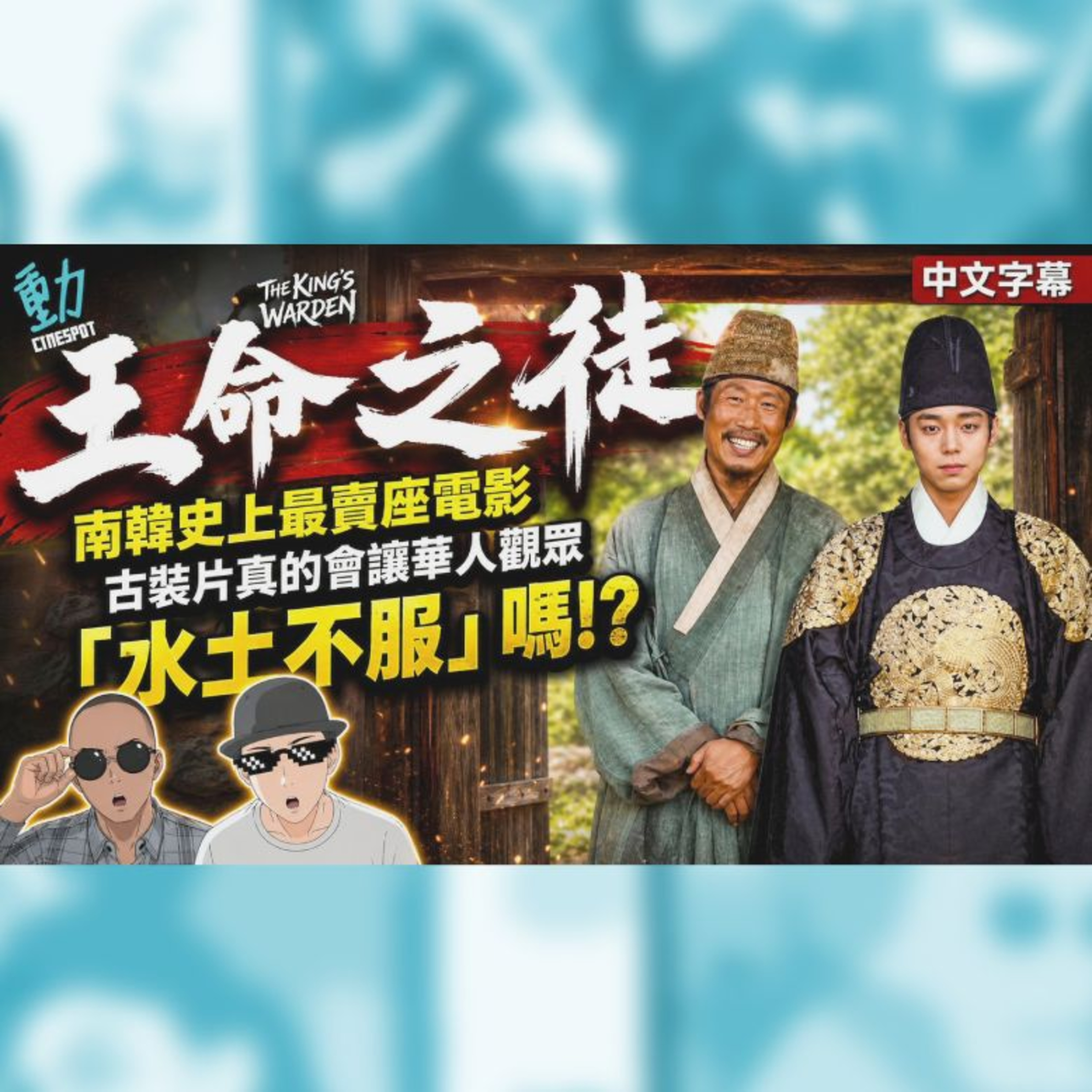影評:《王命之徒》南韓史上最賣座電影 古裝片華人觀眾會水土不服嗎!?