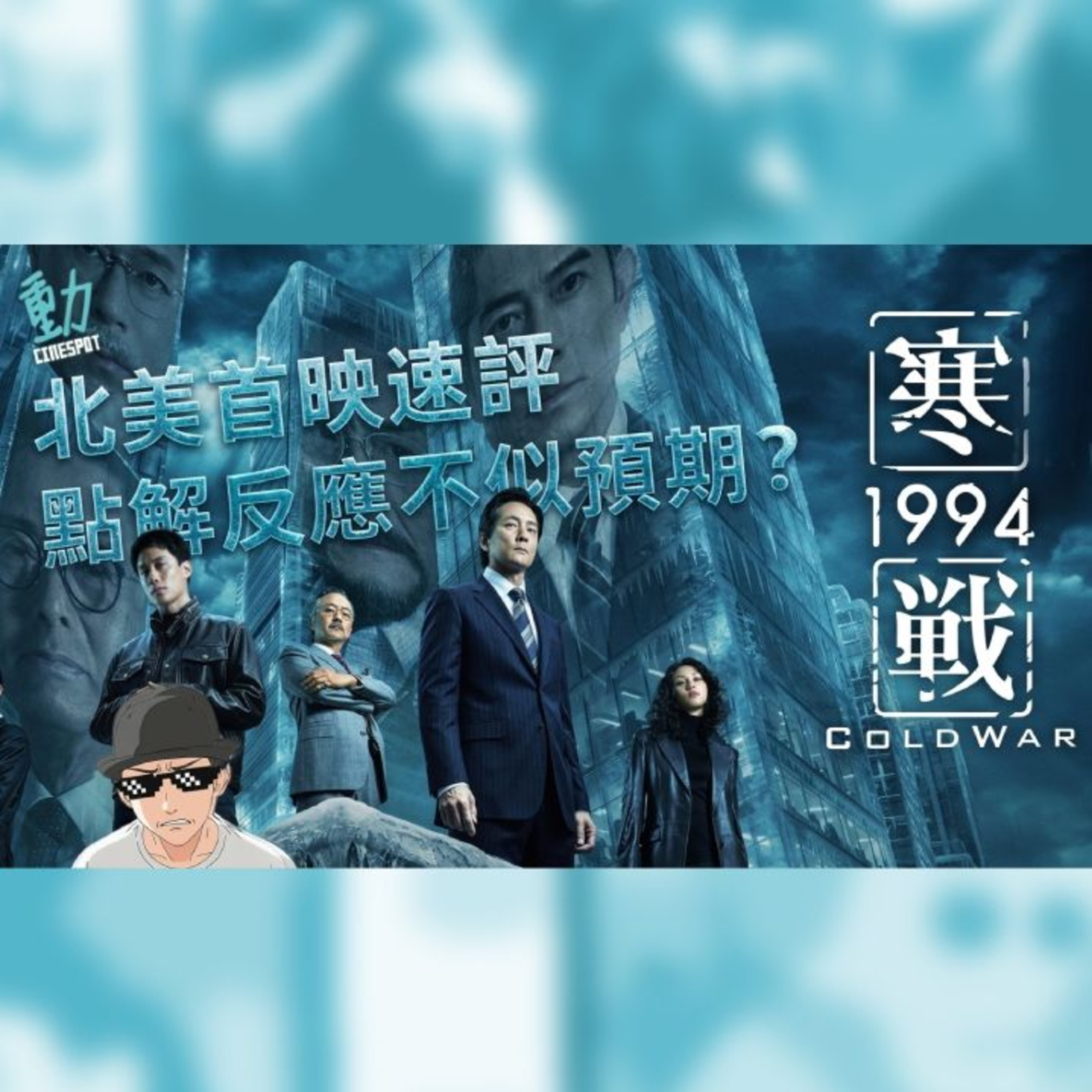 影評:《寒戰1994》北美首映速評 為何反應不似預期？