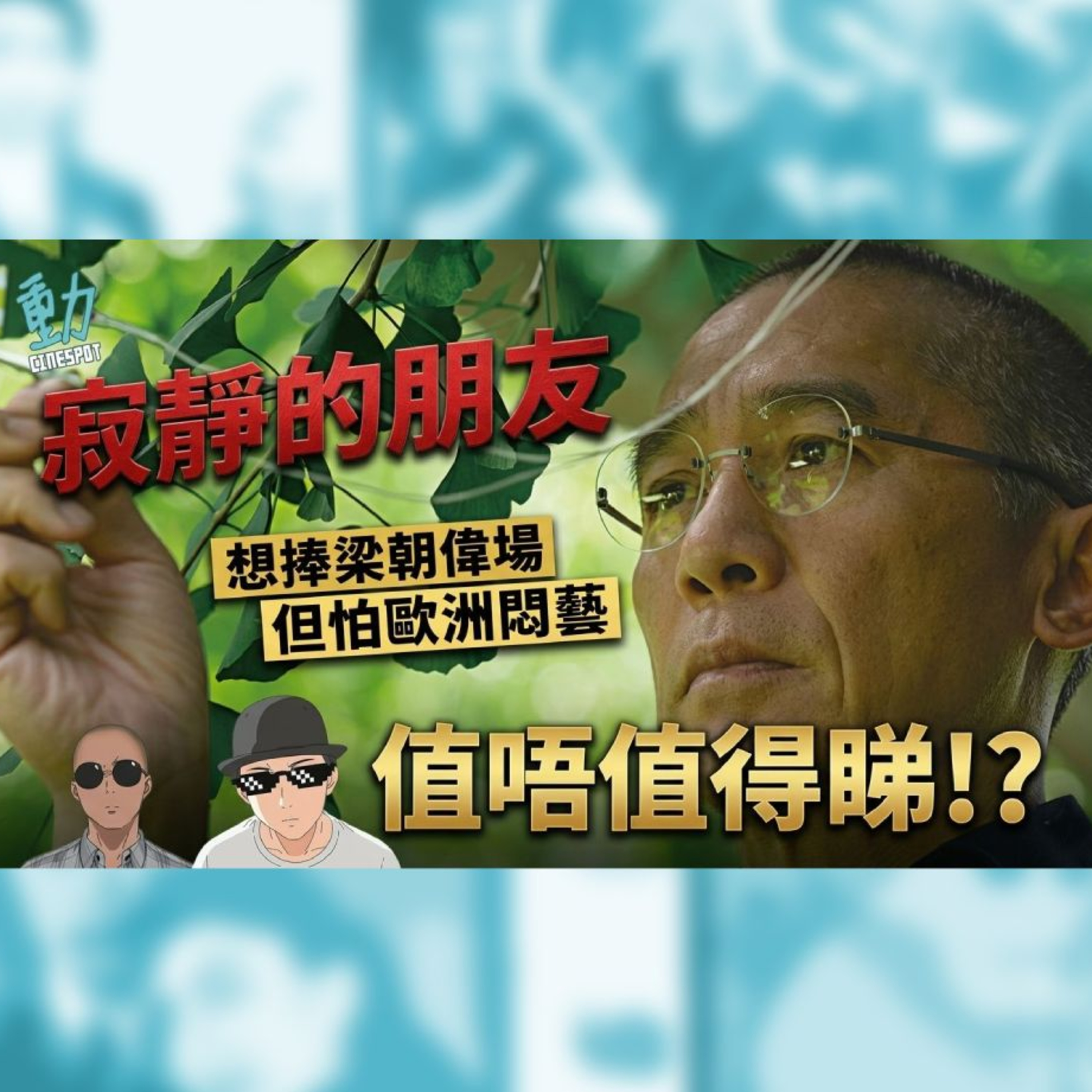 影評:《寂靜的朋友》 - 想捧梁朝偉場 但歐洲悶藝頂唔頂得順?