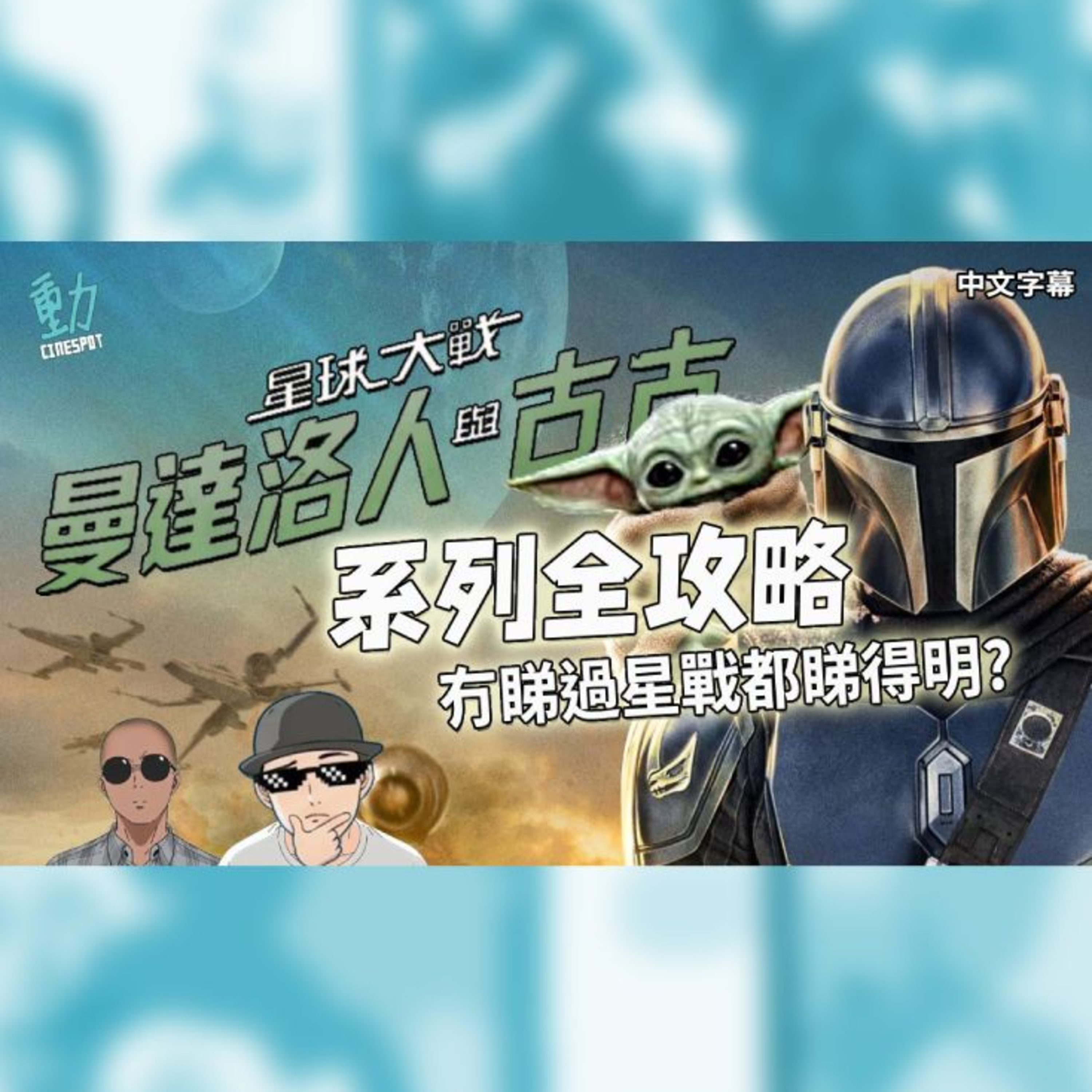 《曼達洛人與古古》系列全攻略 冇睇過《星戰》都睇得明？