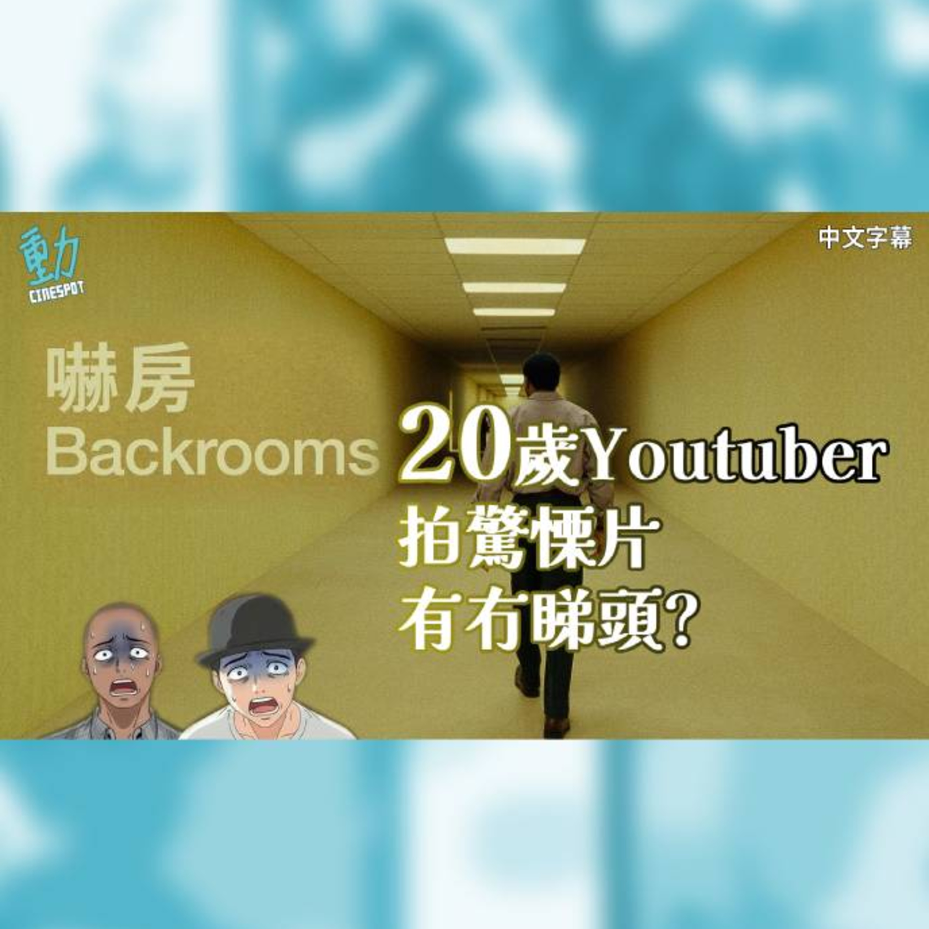 影評:《嚇房》20歲Youtuber拍驚慄片有冇睇頭? 網絡世代同傳統電影有代溝？ episode artwork
