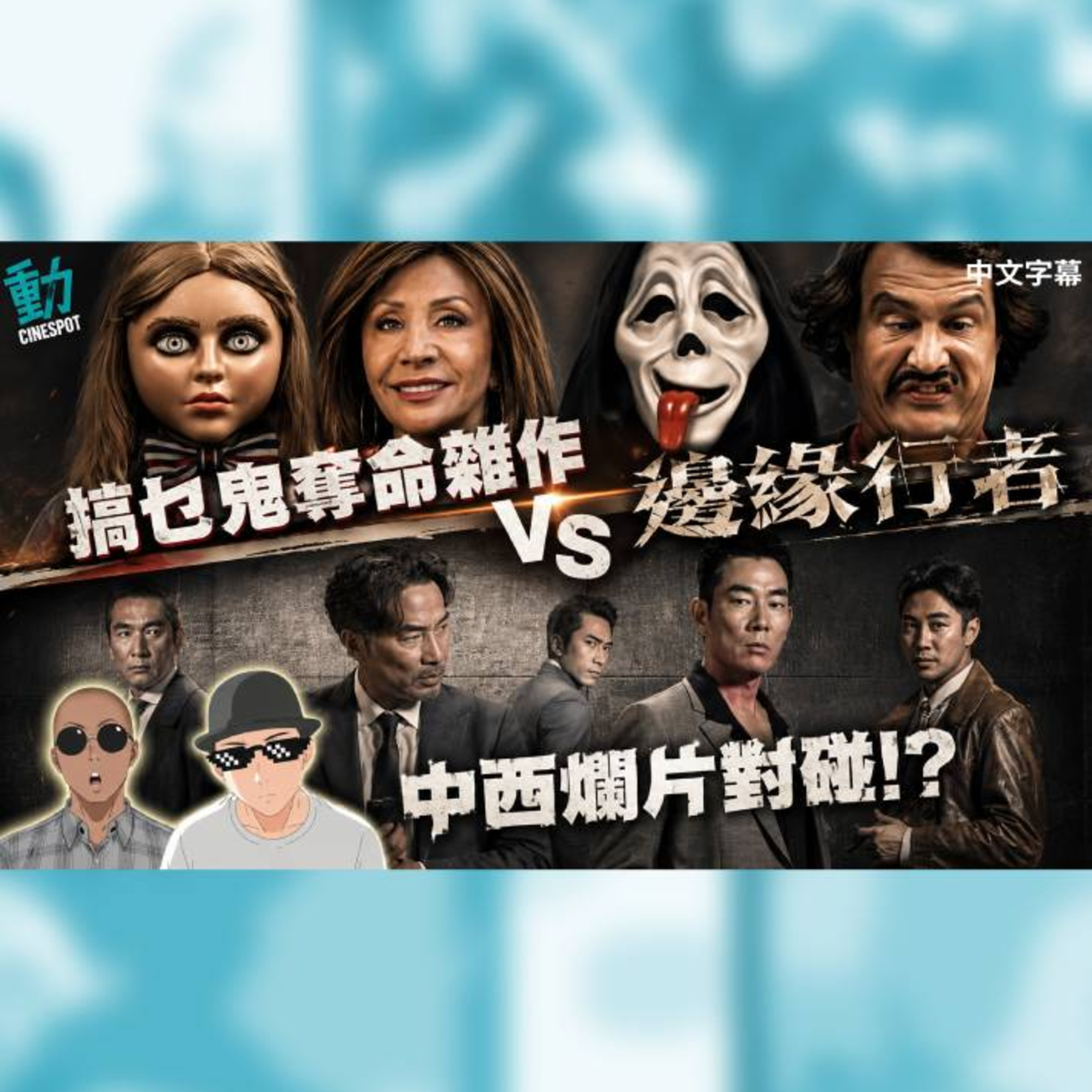 影評:《搞乜鬼奪命雜作》無厘頭跳掣跳過龍? 《邊緣行者》4年前舊作忽然上映!?  episode artwork