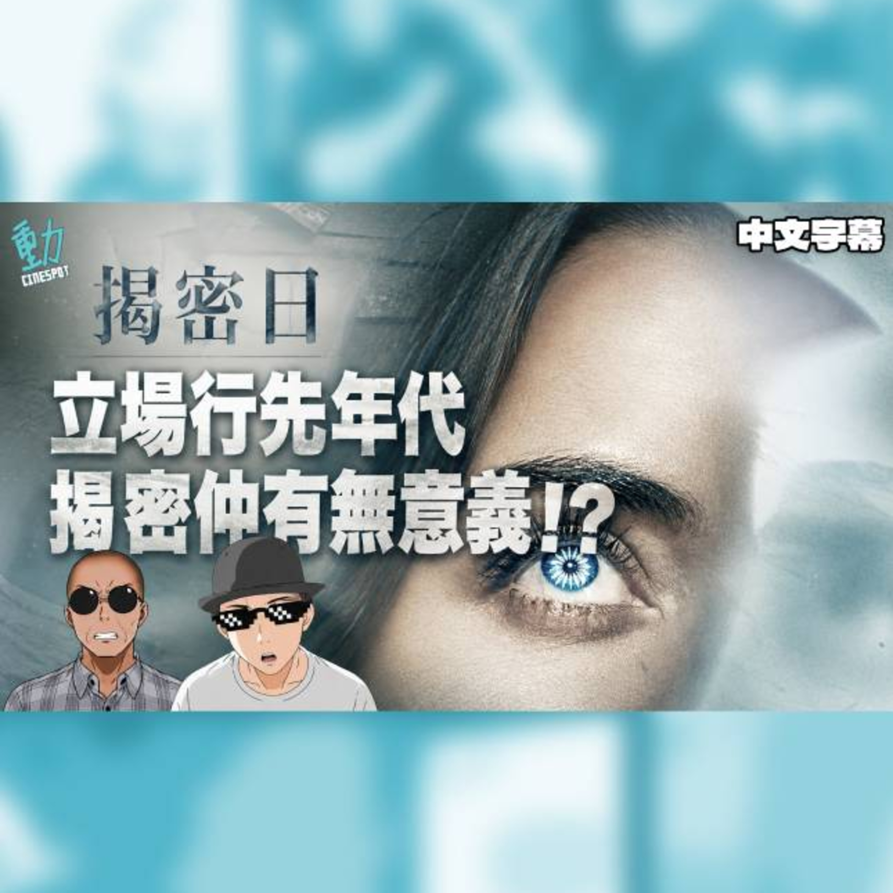 《揭密日》今時今日立場行先 史匹堡揭密仲有冇意義!?點解全人類真相會輸俾政治現實？  episode artwork