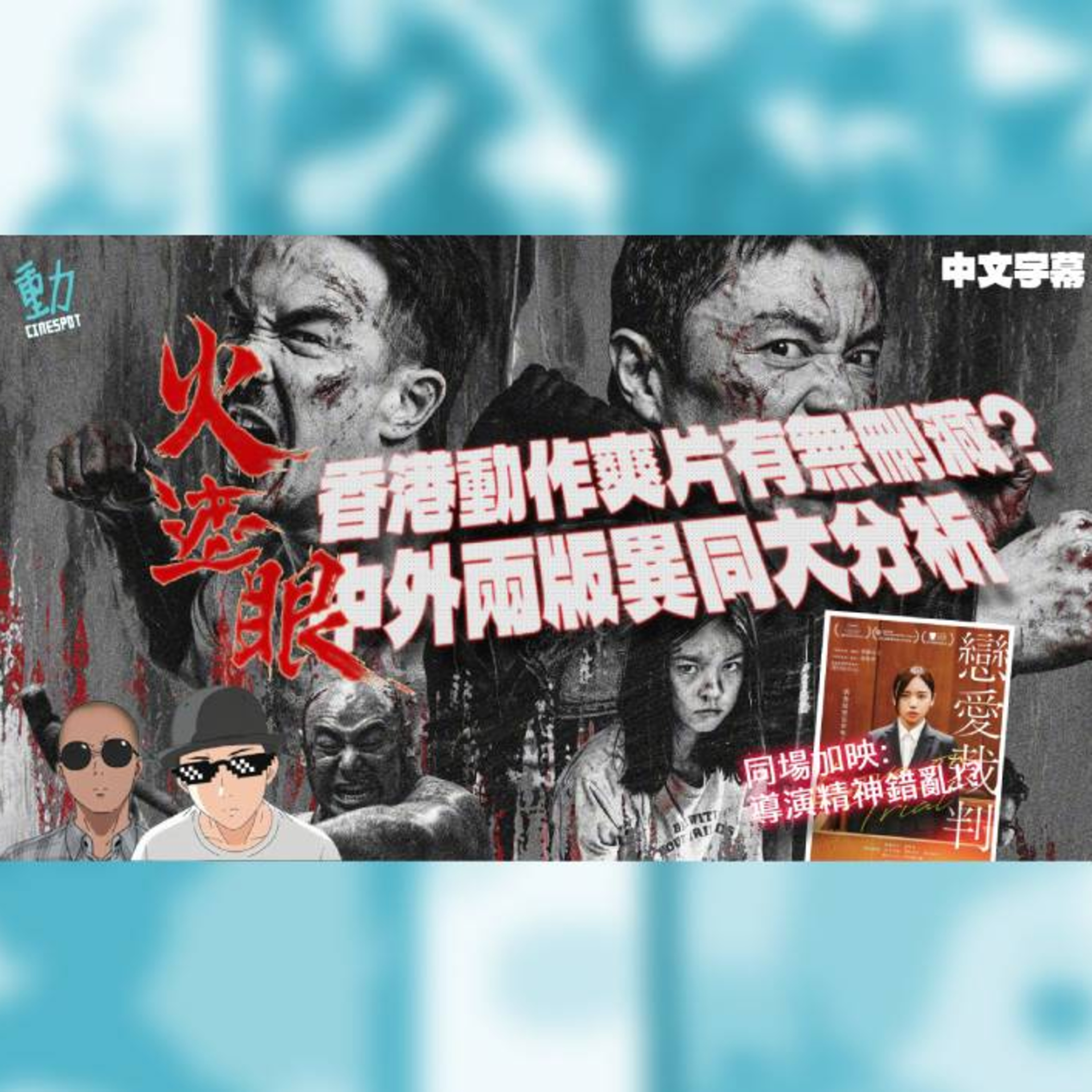 影評:《火遮眼》港產動作爽片有刪減? 中外版本不同惹爭議!《戀愛裁判》日本人對西方思想的囫圇吞棗 episode artwork