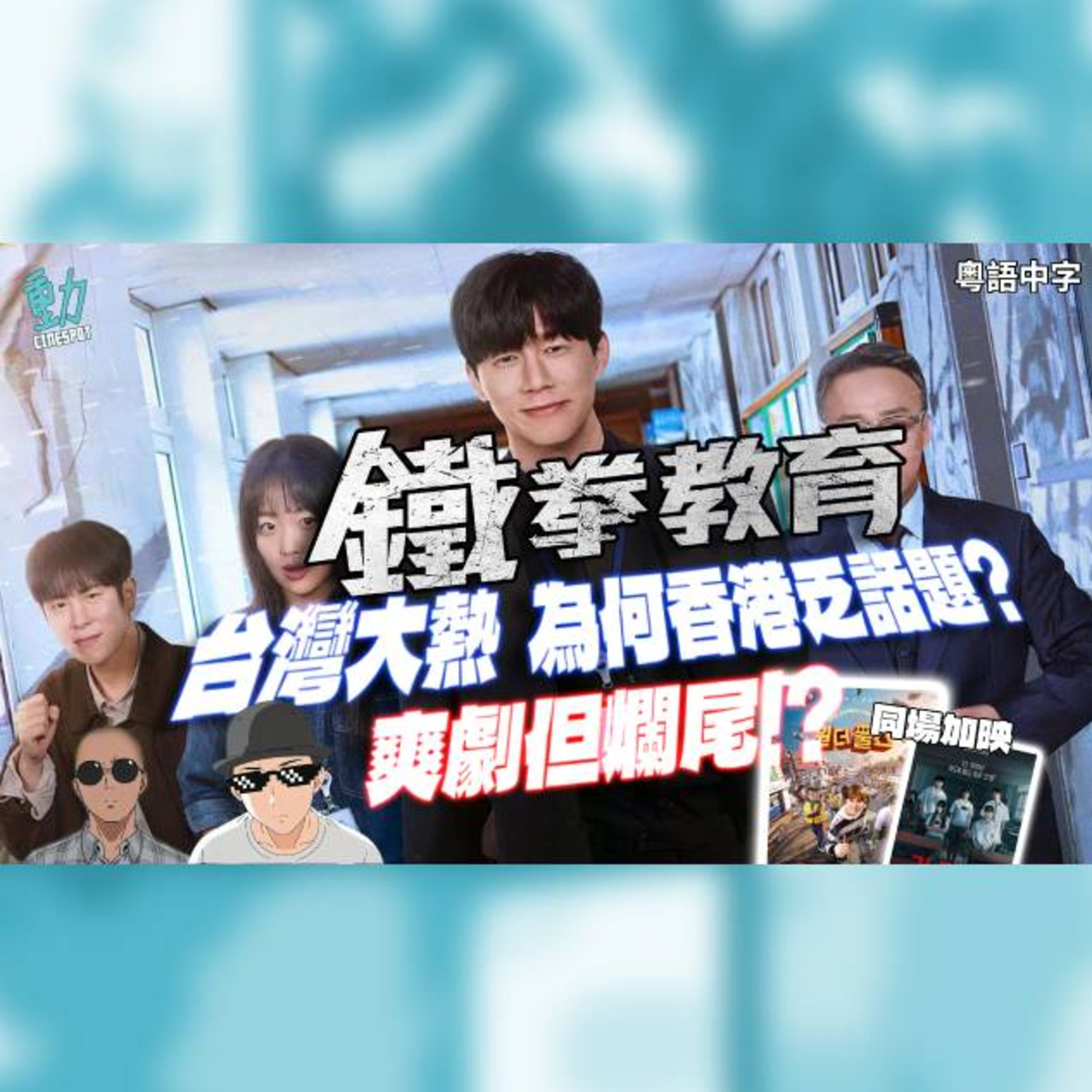 影評：韓劇《鐵拳教育》台灣大熱 為何香港乏話題!? 爽劇竟然大爛尾？《超能路人甲》《奪命許願》加碼評Netflix韓劇 episode artwork