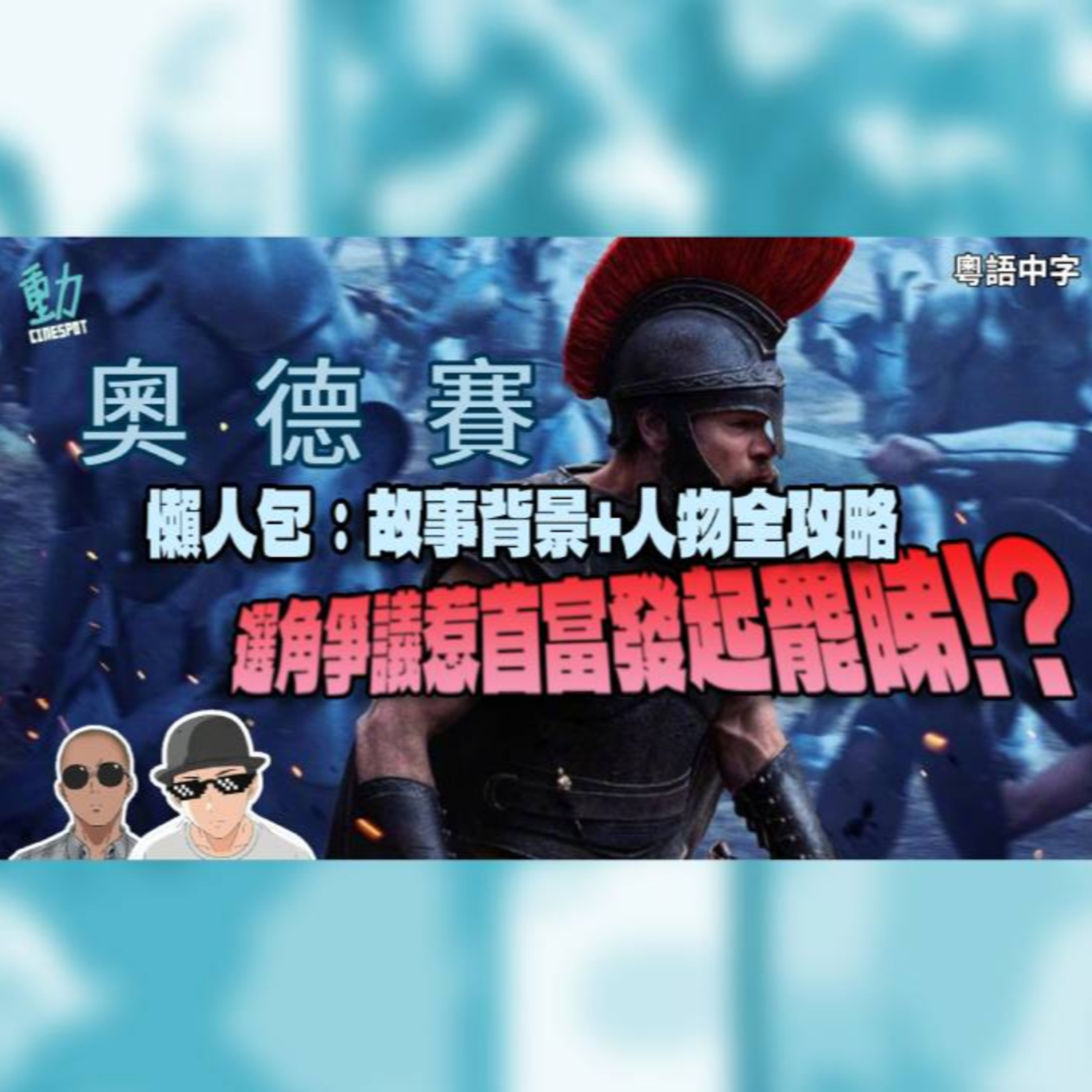路蘭《奧德賽》入場前必睇懶人包：故事背景+群星人物解說！選角爭議惹首富發起罷睇!? episode artwork
