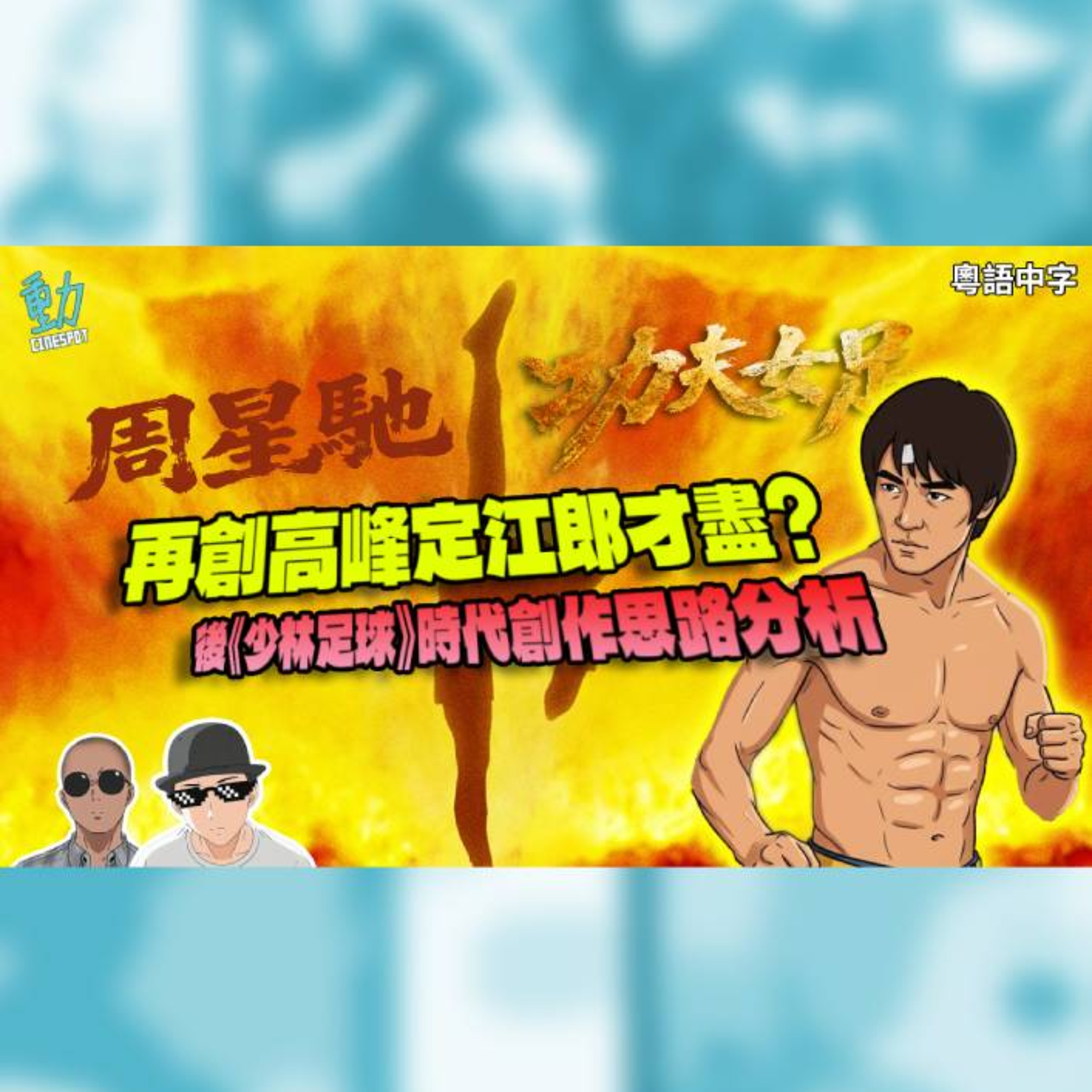 周星馳《功夫女足》反映兩極！從《少林足球》25週年剖析星爺千禧年後的創作思路！ episode artwork