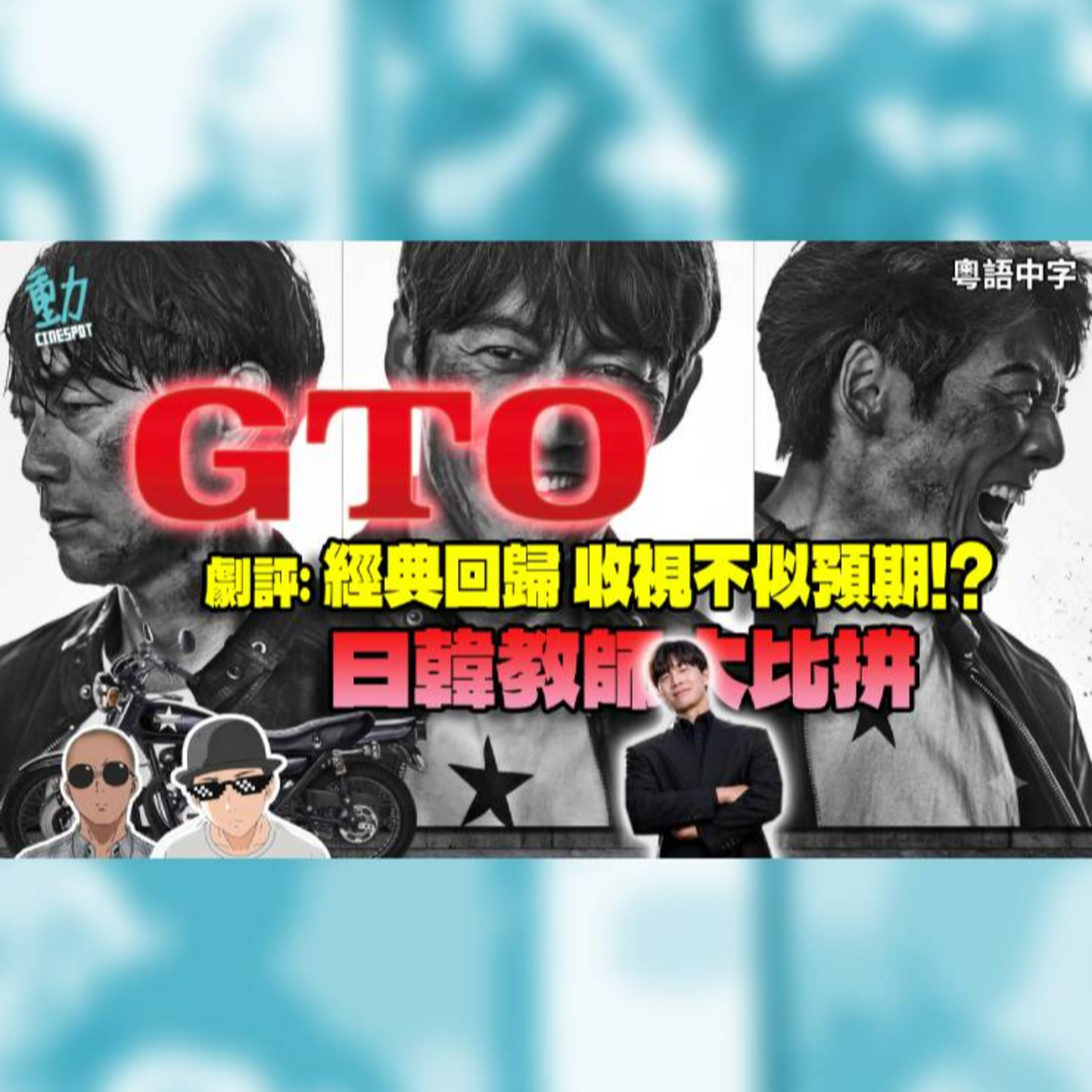 劇評《GTO 2026》老一套還行得通嗎？從鬼塚英吉看日韓美「世代衝突」處理大不同！  episode artwork