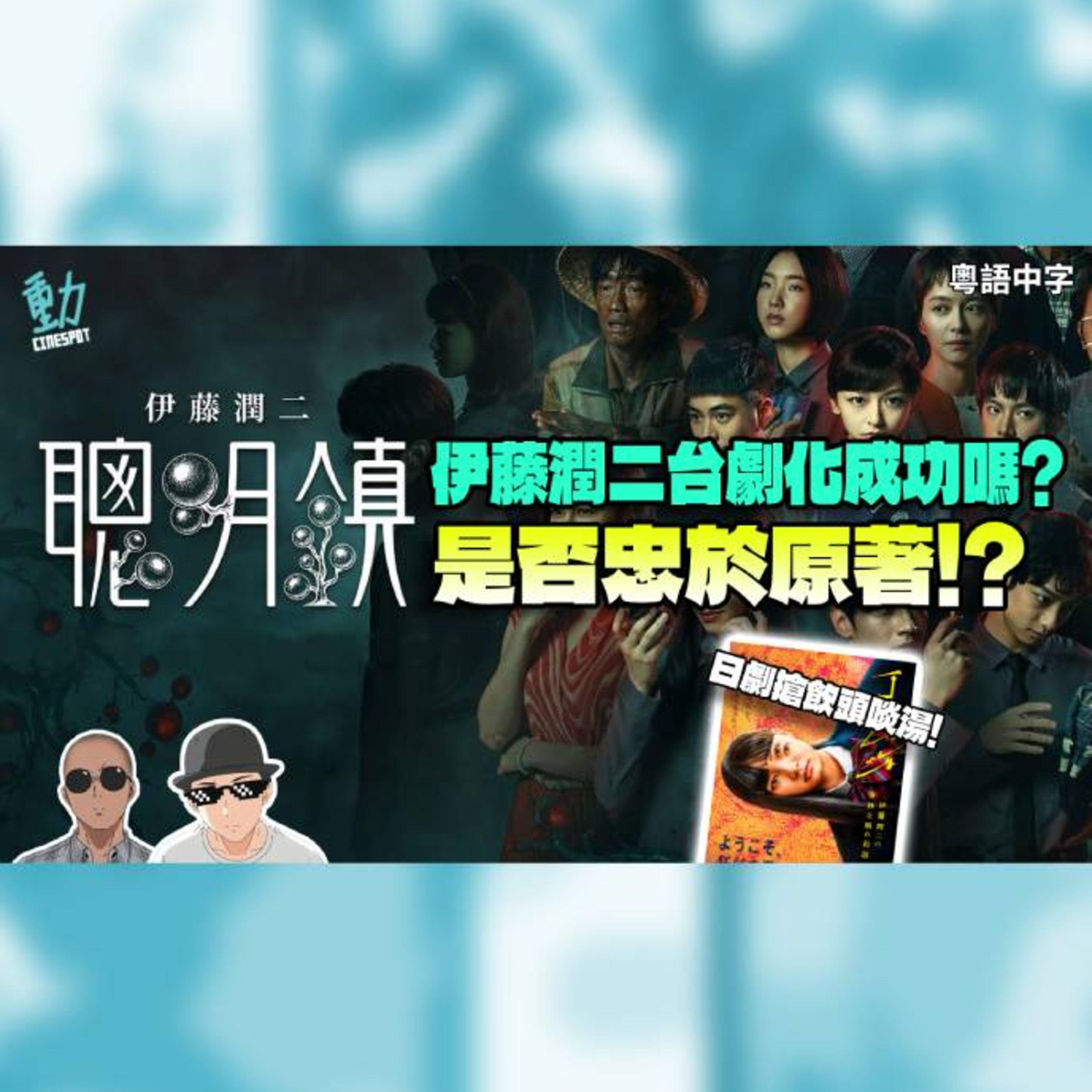 《聰明鎮》伊藤潤二台劇化成功嗎? 被日劇《怪奇》搶飲頭啖湯!? episode artwork