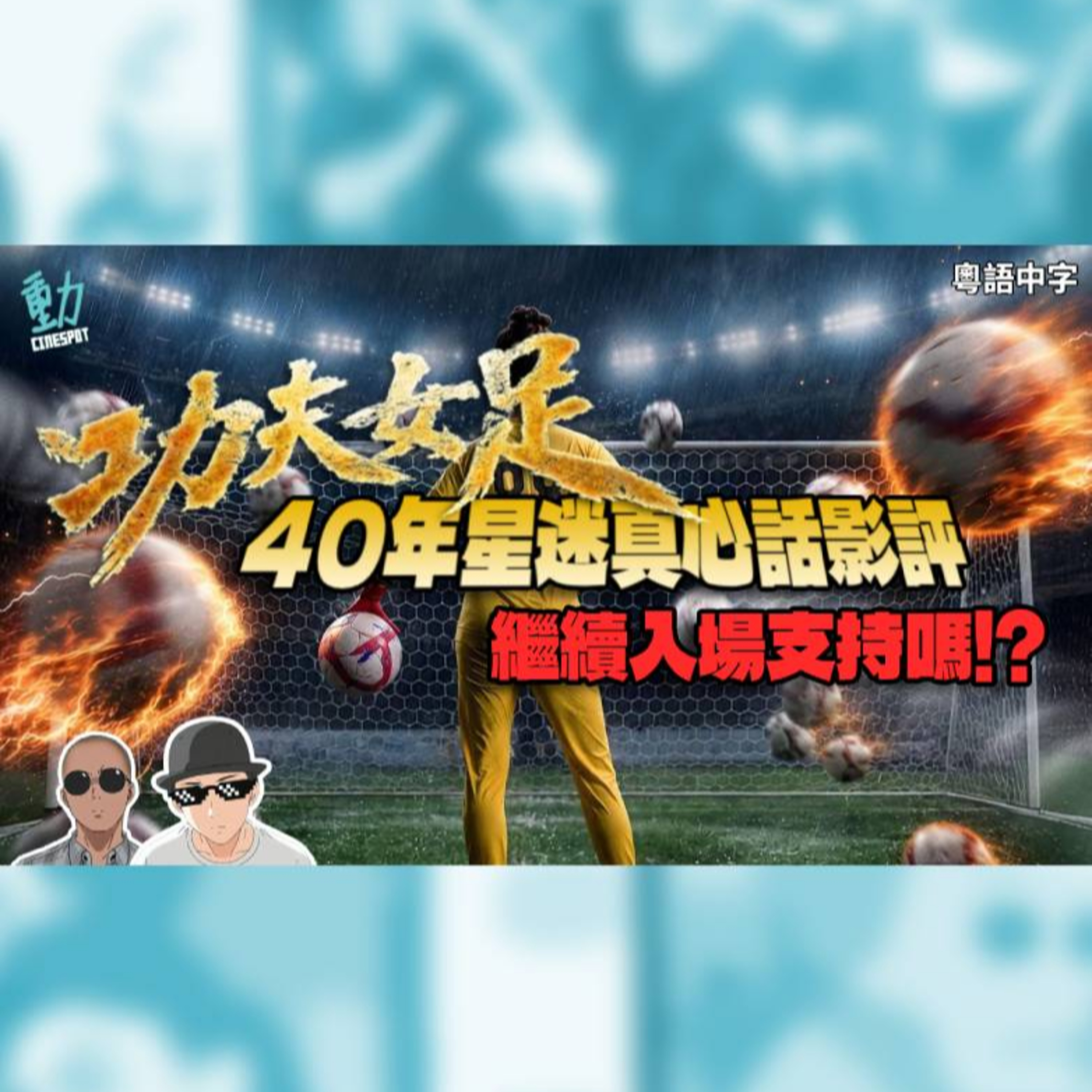 影評 :《功夫女足》: 40年星迷真心話影評 值唔值得入場? episode artwork