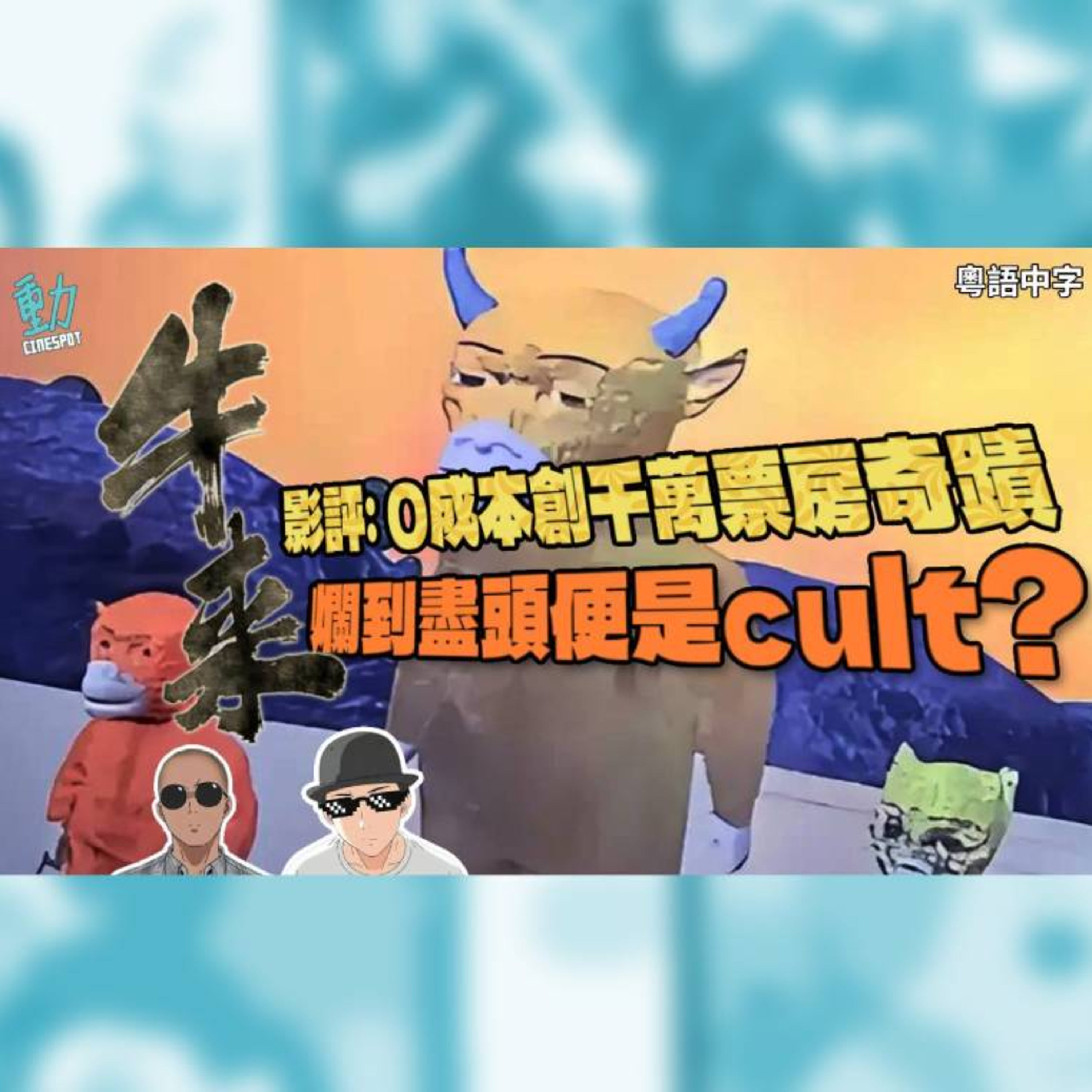 影評 :《牛來》: 史上最匪夷所思刀仔鋸大樹? 神級Cult片定係電影業笑話？ episode artwork