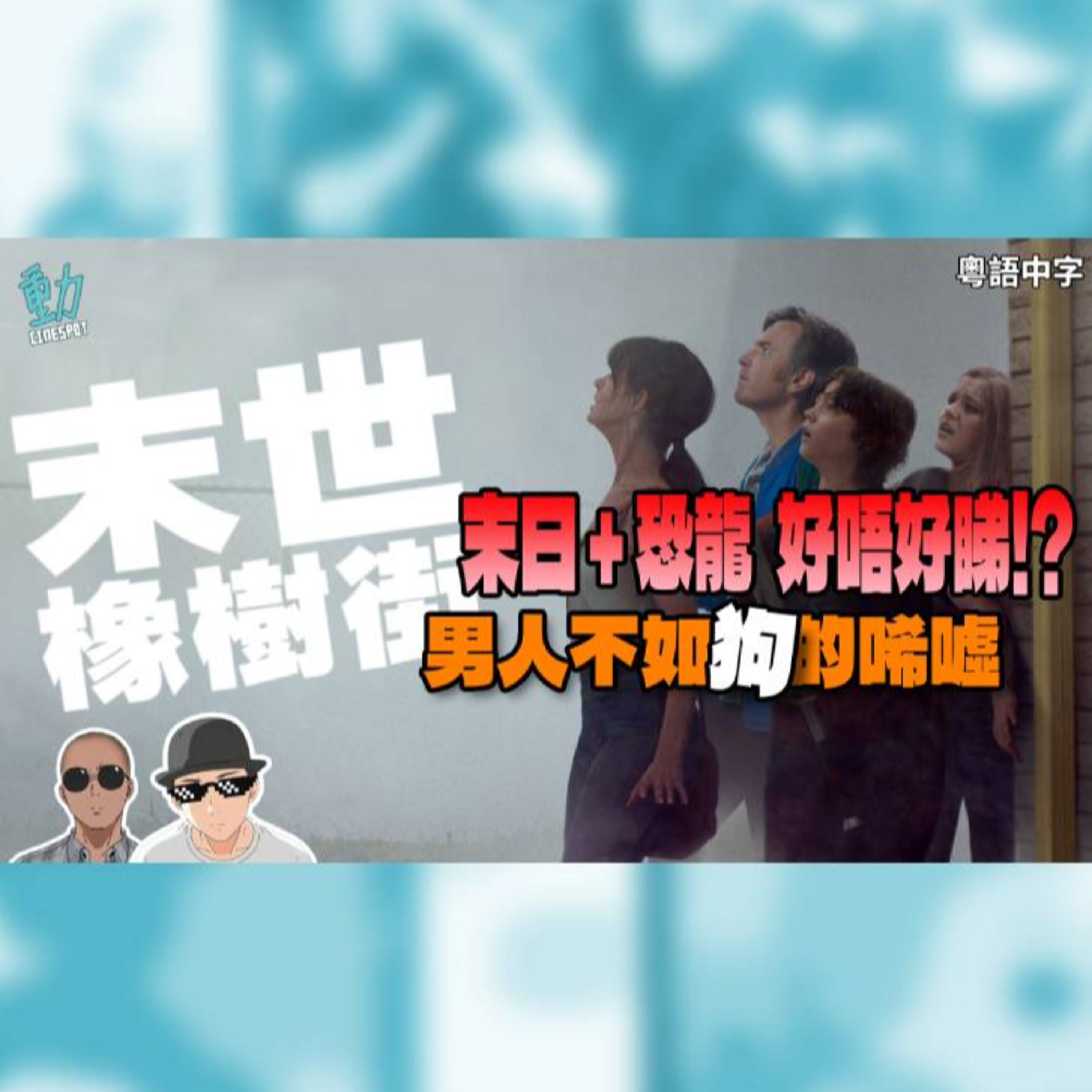 影評 :《末世橡樹街》: 末日恐龍來襲！男人不如狗的悲慘唏噓？好唔好睇？ episode artwork