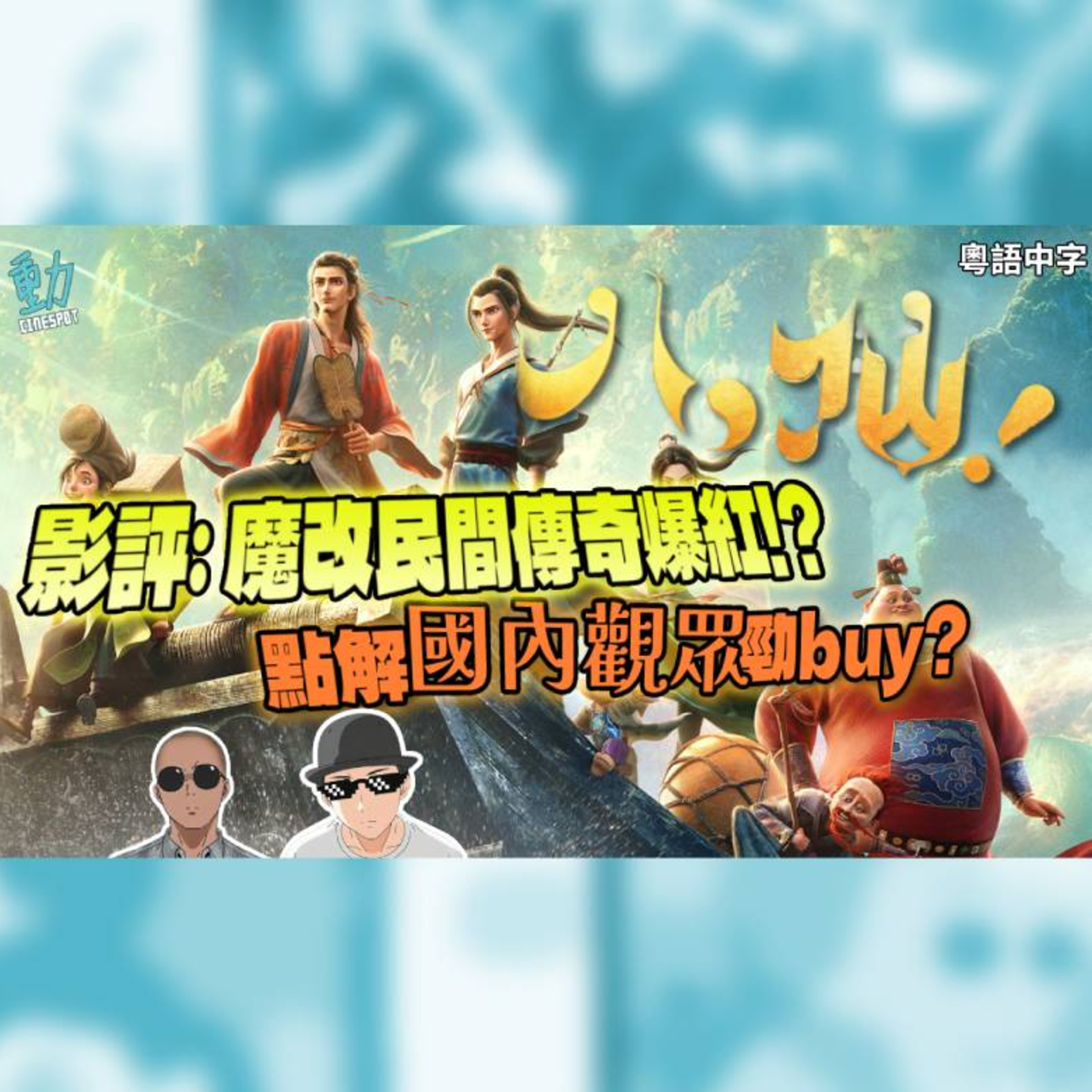 影評 :《八仙！》:抖音式節奏翻轉經典 小人物做大事引發共鳴 票房大收的背後關鍵？ episode artwork