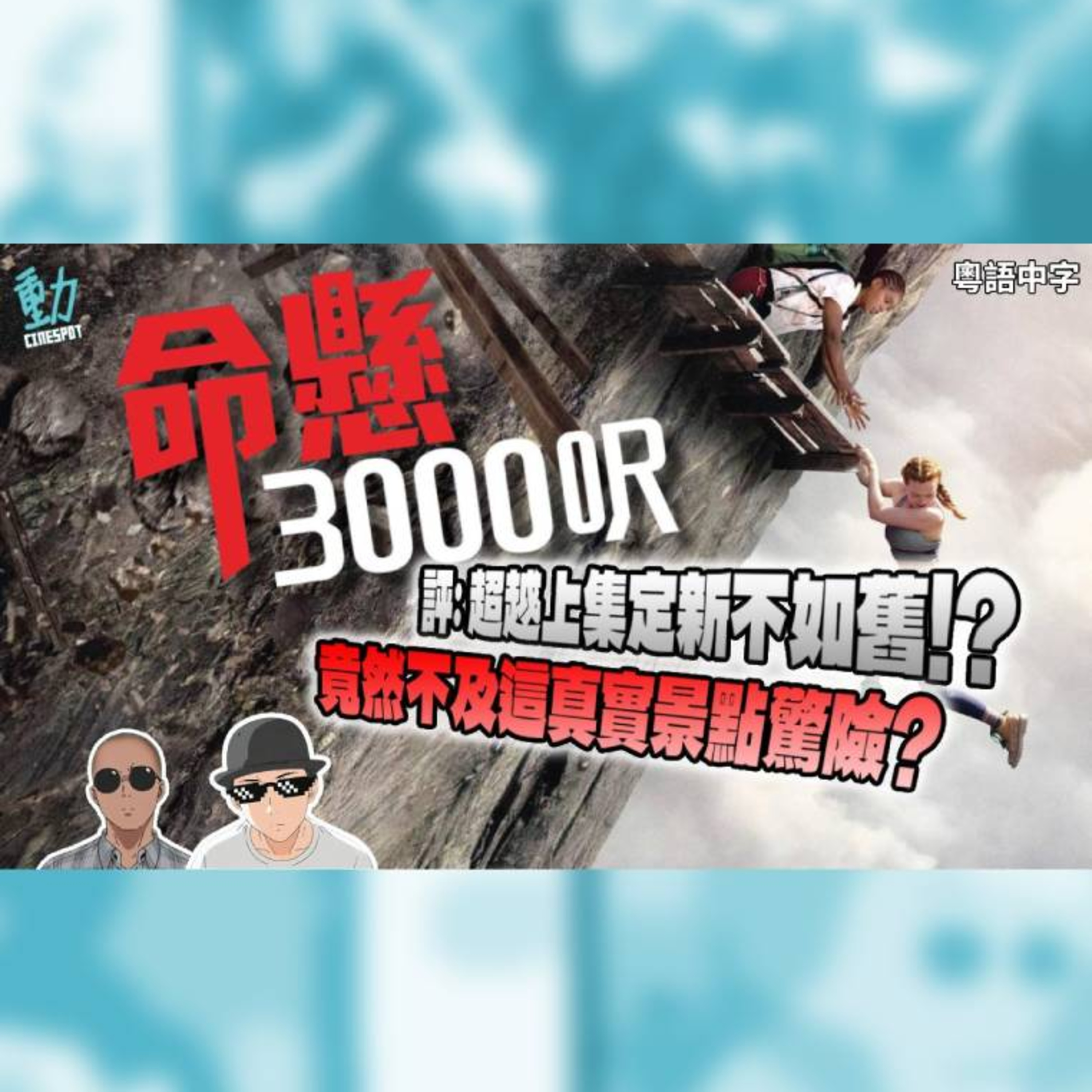 影評 :《命懸3000呎》: 超越上集定新不如舊? 驚險度不如呢個真實景點? episode artwork
