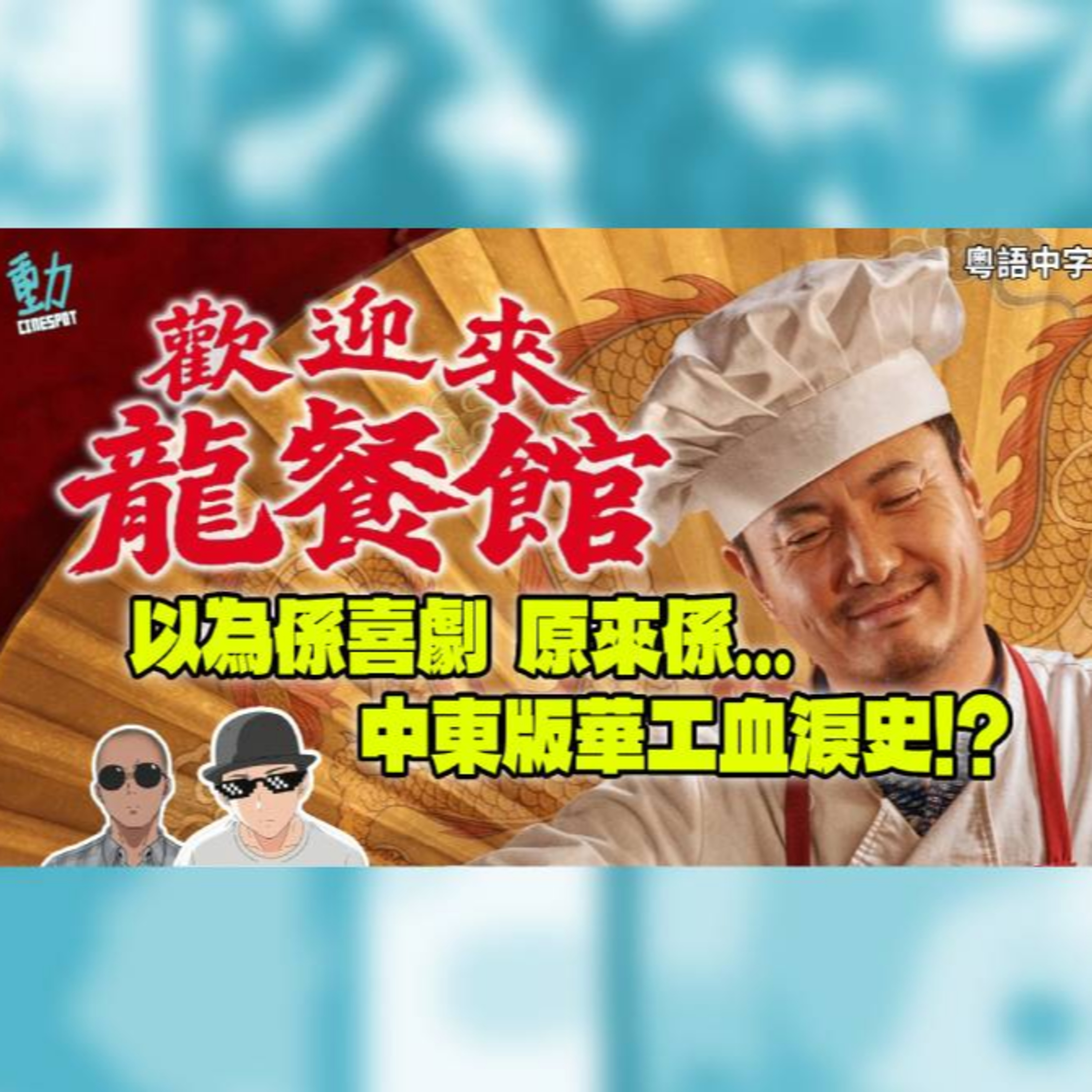 影評 :《歡迎來龍餐館》: 以為係沈騰喜劇，原來係中東版華工血淚史？  episode artwork