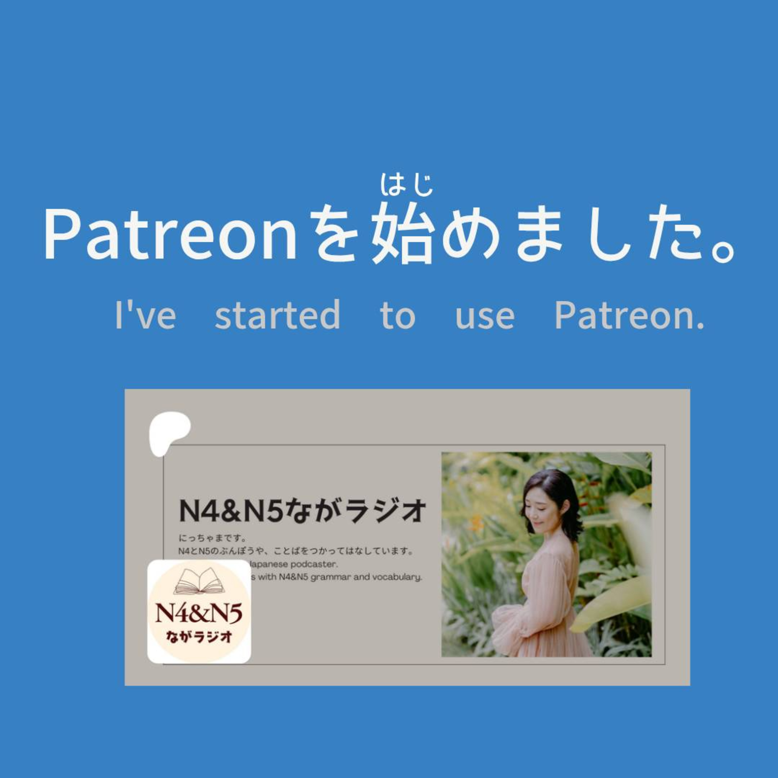 【お知(し)らせ】Patreonでtranscriptの販売(はんばい)を始(はじ)めました。