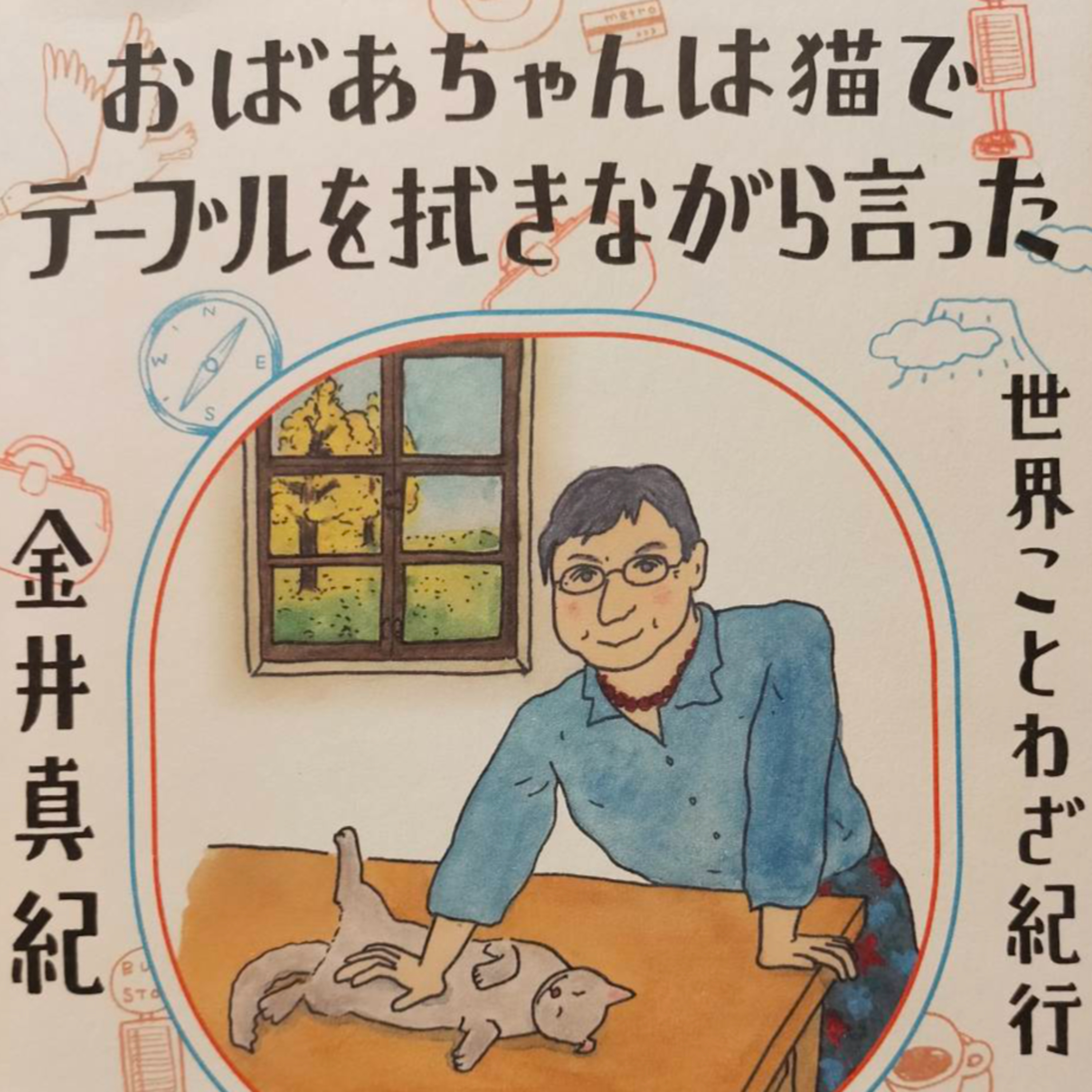 #122_おばあちゃんは猫(ねこ)でテーブルをふく?!